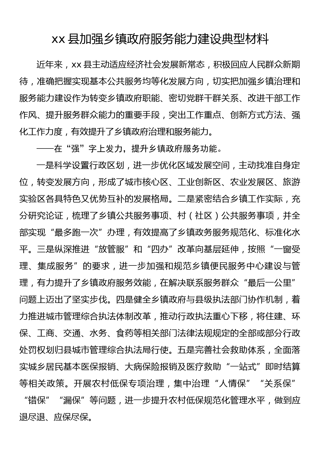 xx县加强乡镇政府服务能力建设典型材料_第1页