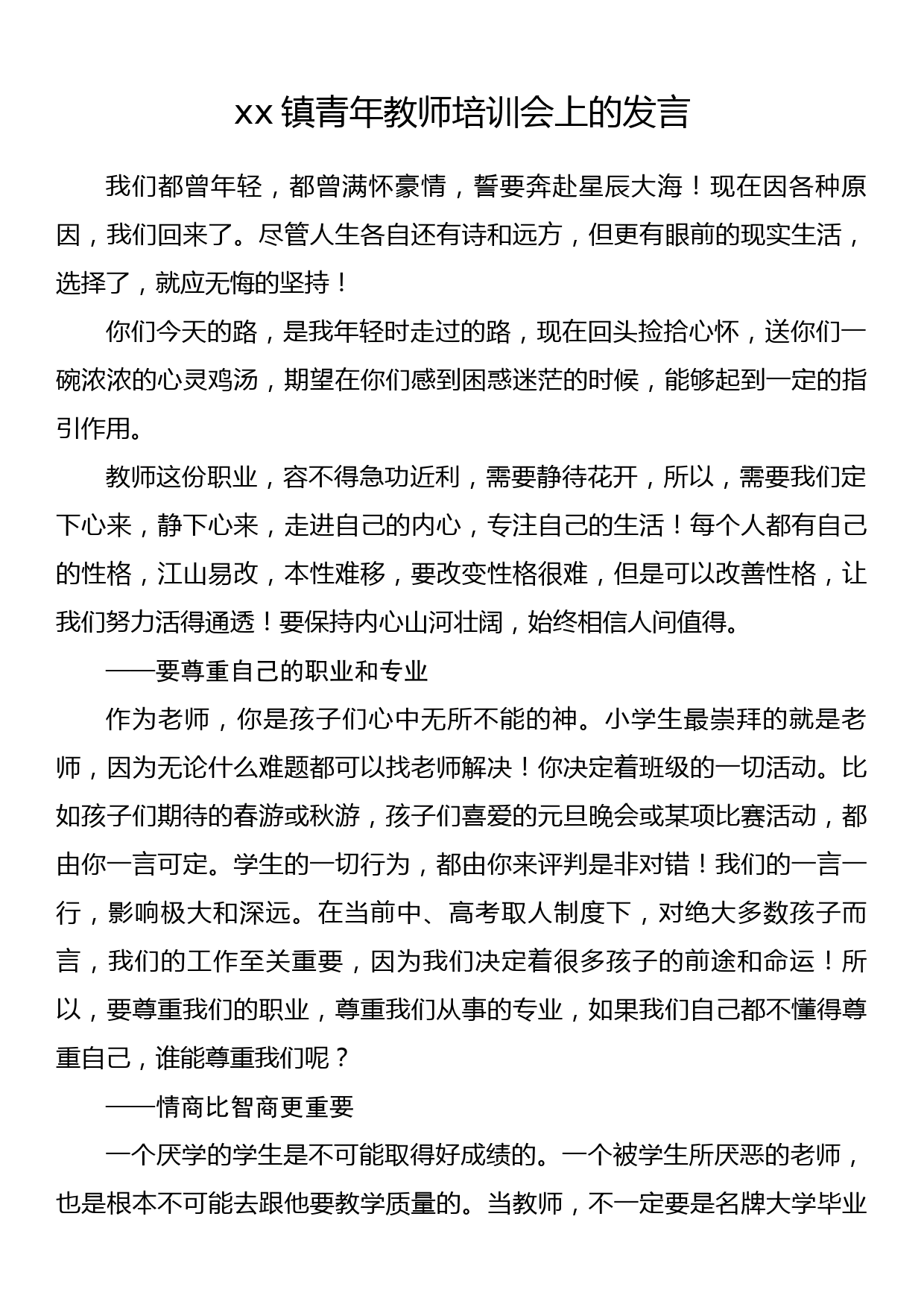 xx镇青年教师培训会上的发言_第1页