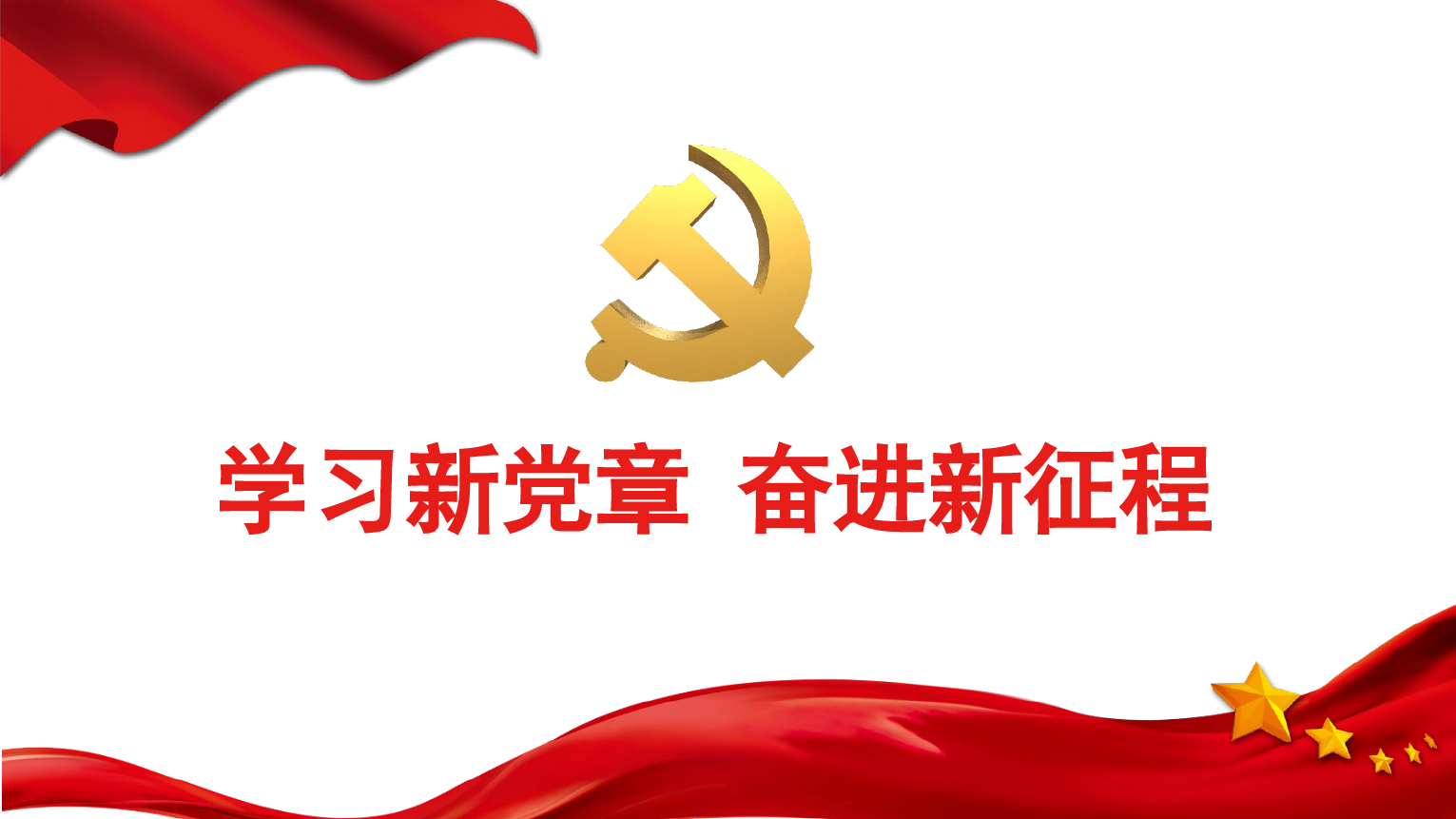 党课讲稿学习新党章奋进新征程.pptx_第1页