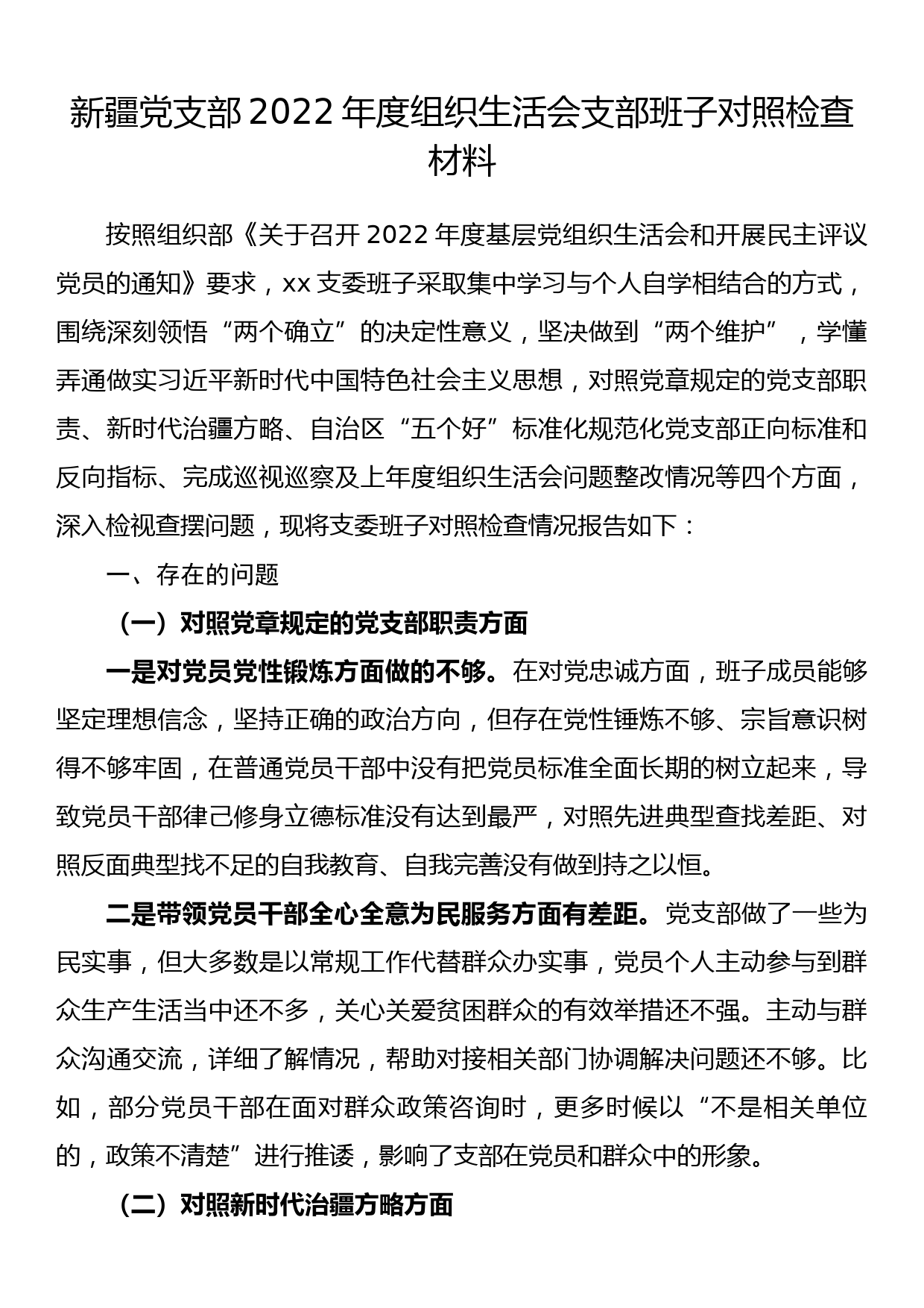 党支部2022年度组织生活会支部班子对照检查材料_第1页