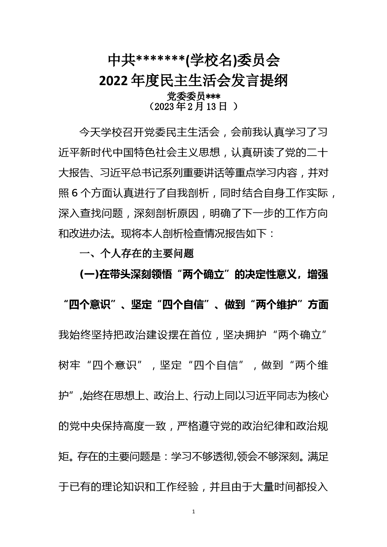 高校党委民主生活会材料 -_第1页