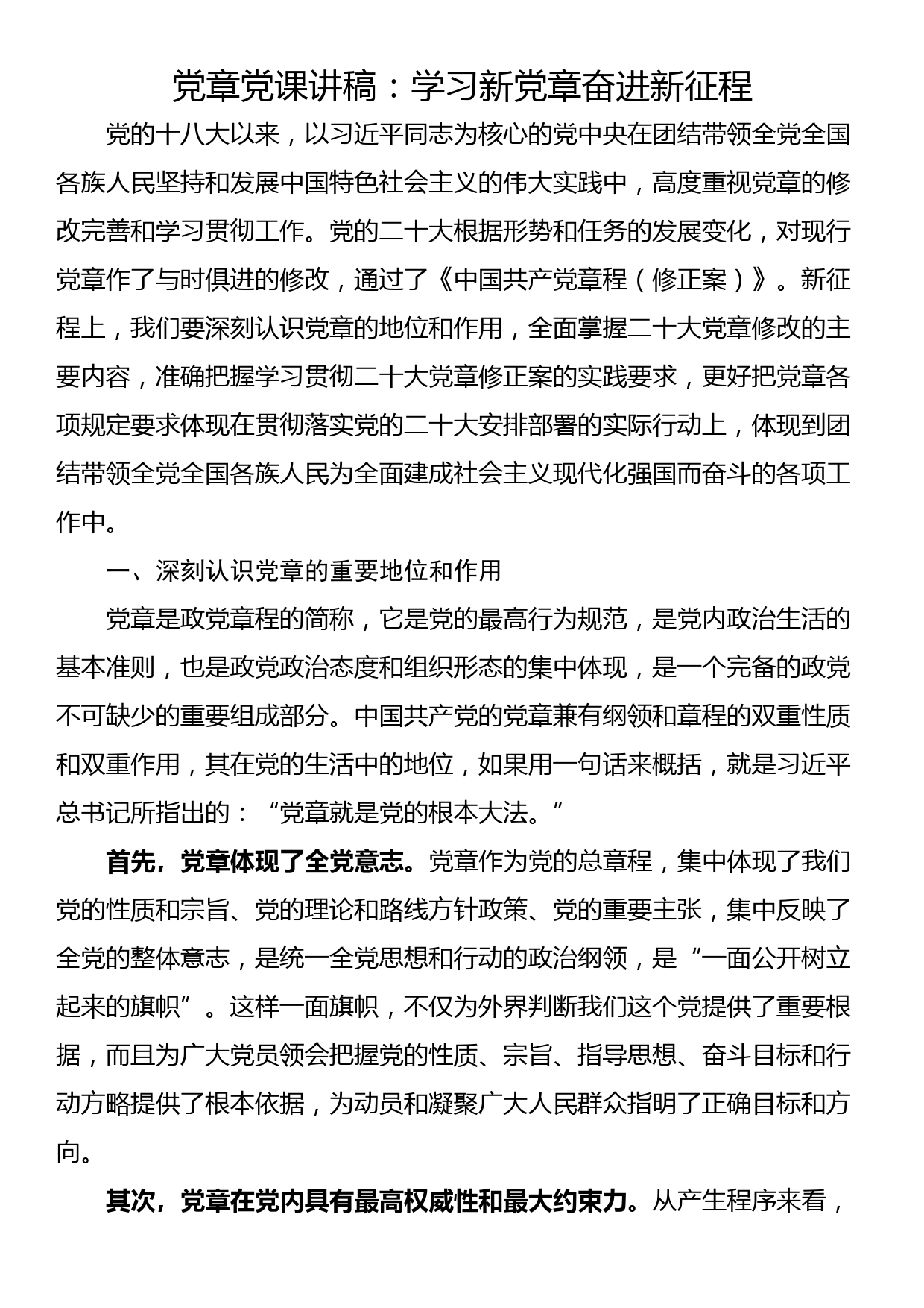 党章党课讲稿：学习新党章奋进新征程_第1页