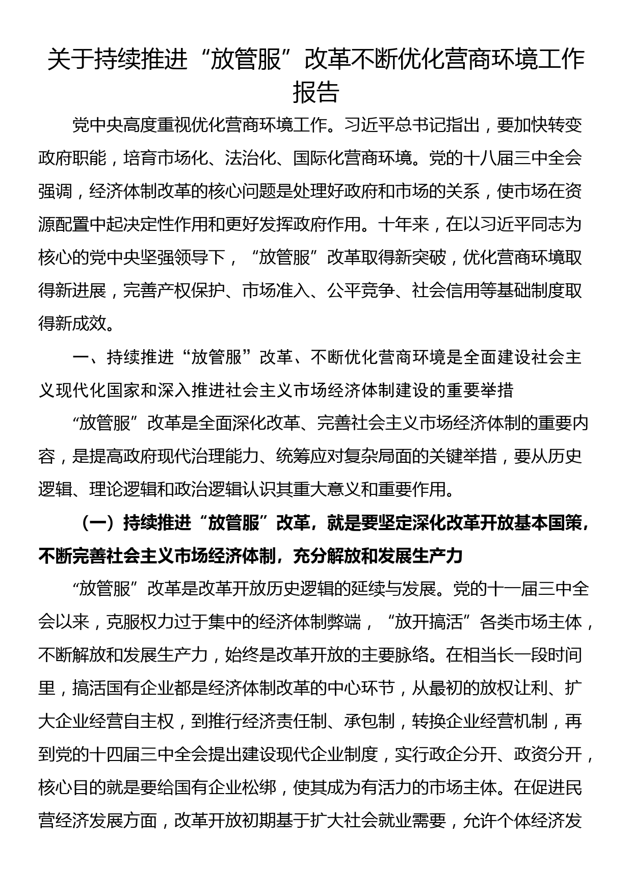 关于持续推进“放管服”改革不断优化营商环境工作报告_第1页