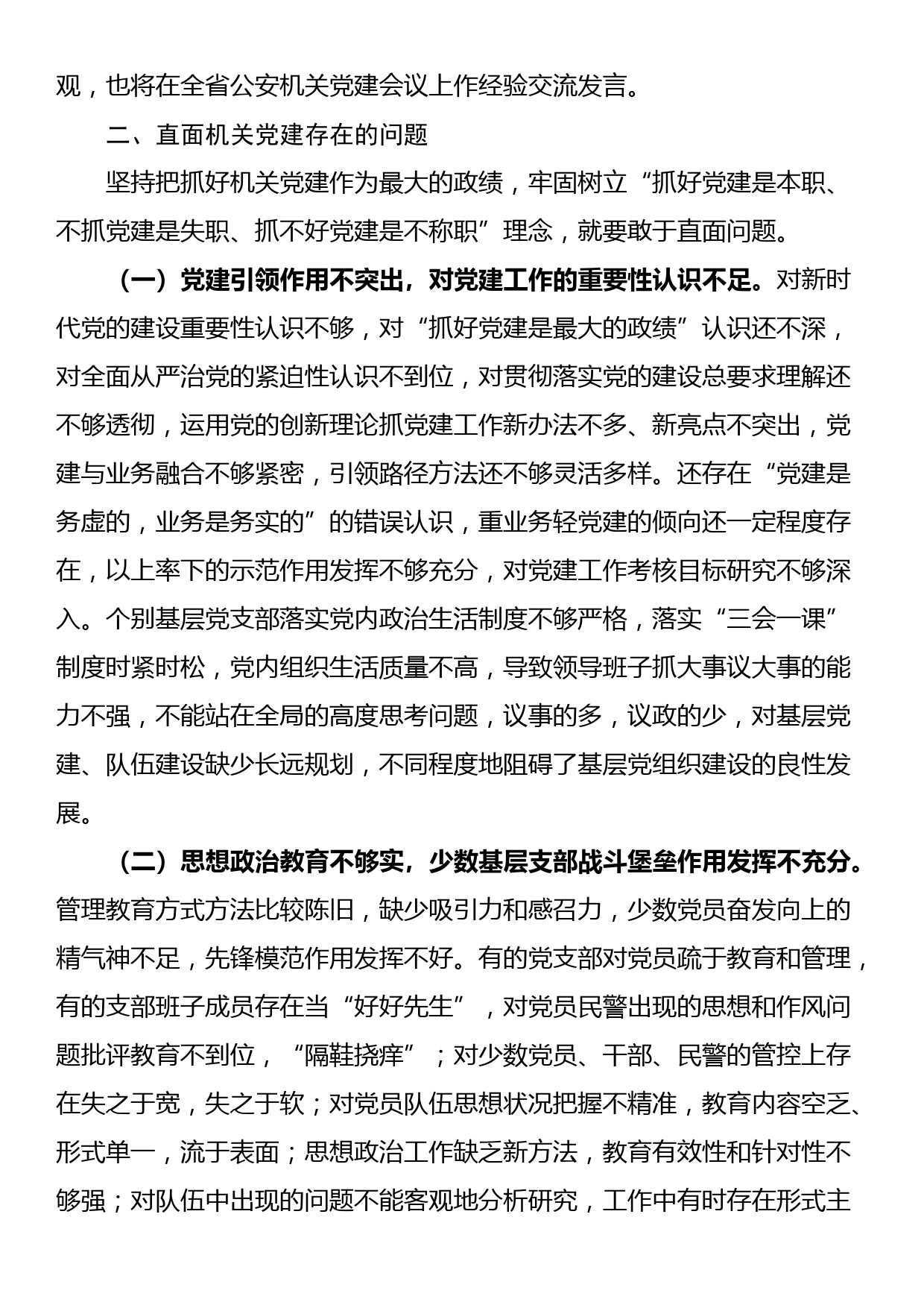 关于公安机关党建工作的调研报告_第3页