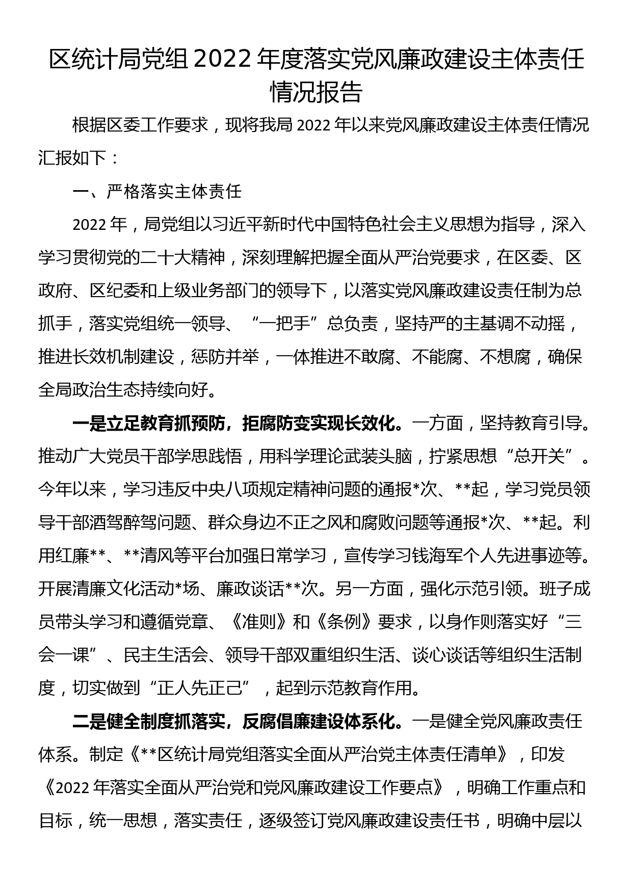 区统计局党组2022年度落实党风廉政建设主体责任情况报告_第1页