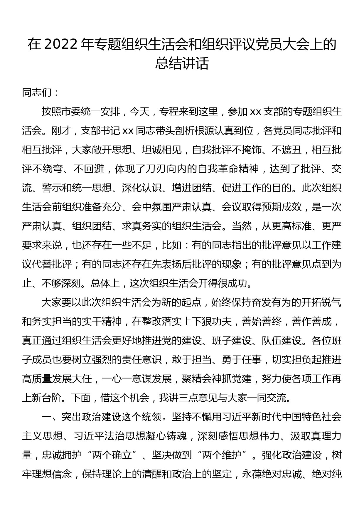 在2022年专题组织生活会和组织评议党员大会上的总结讲话_第1页