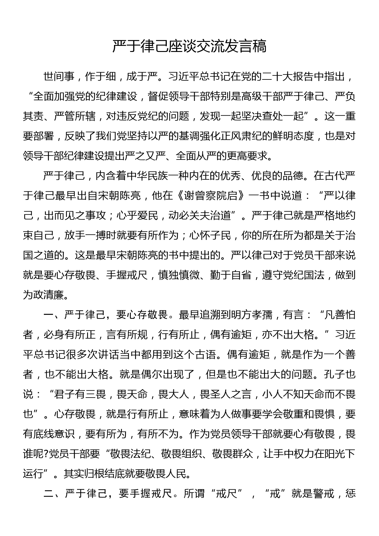 严于律己座谈交流发言稿_第1页