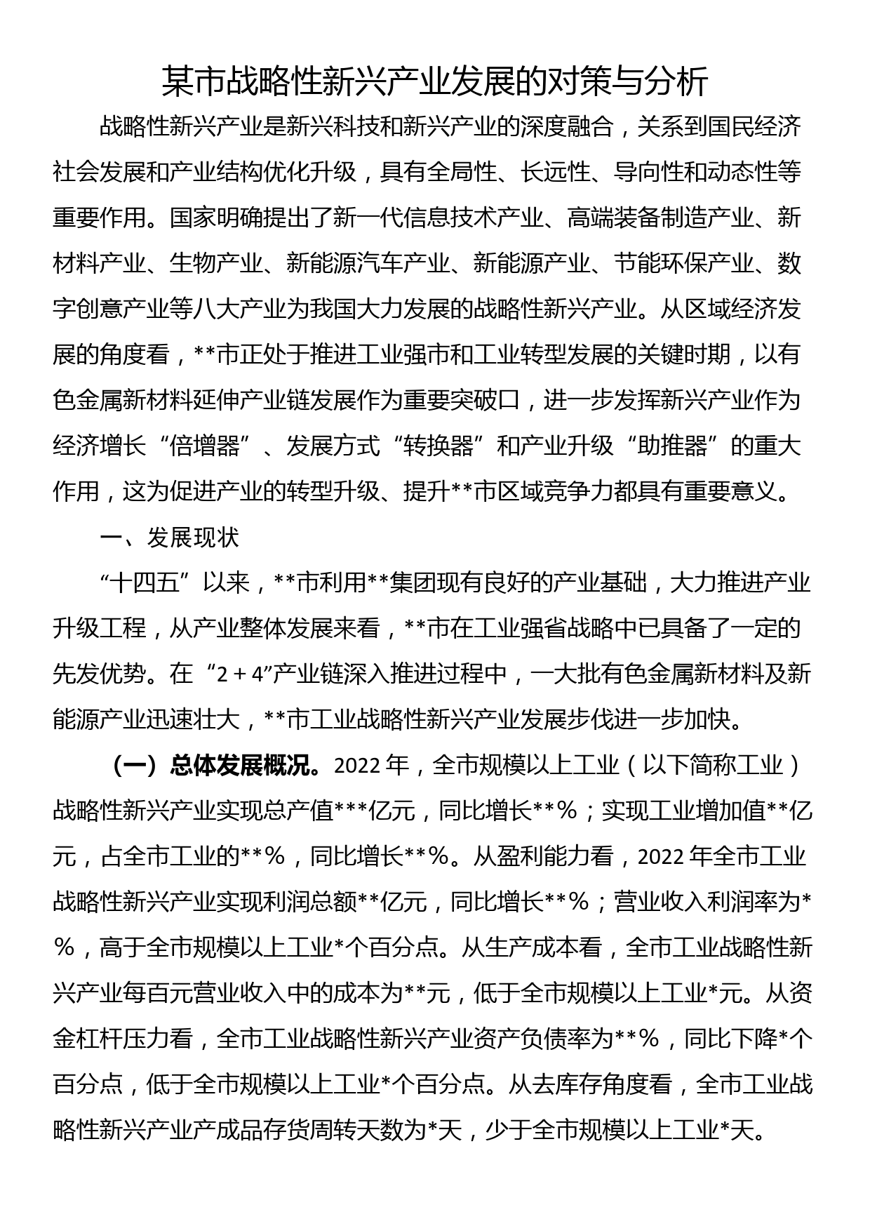 某市战略性新兴产业发展的对策与分析_第1页