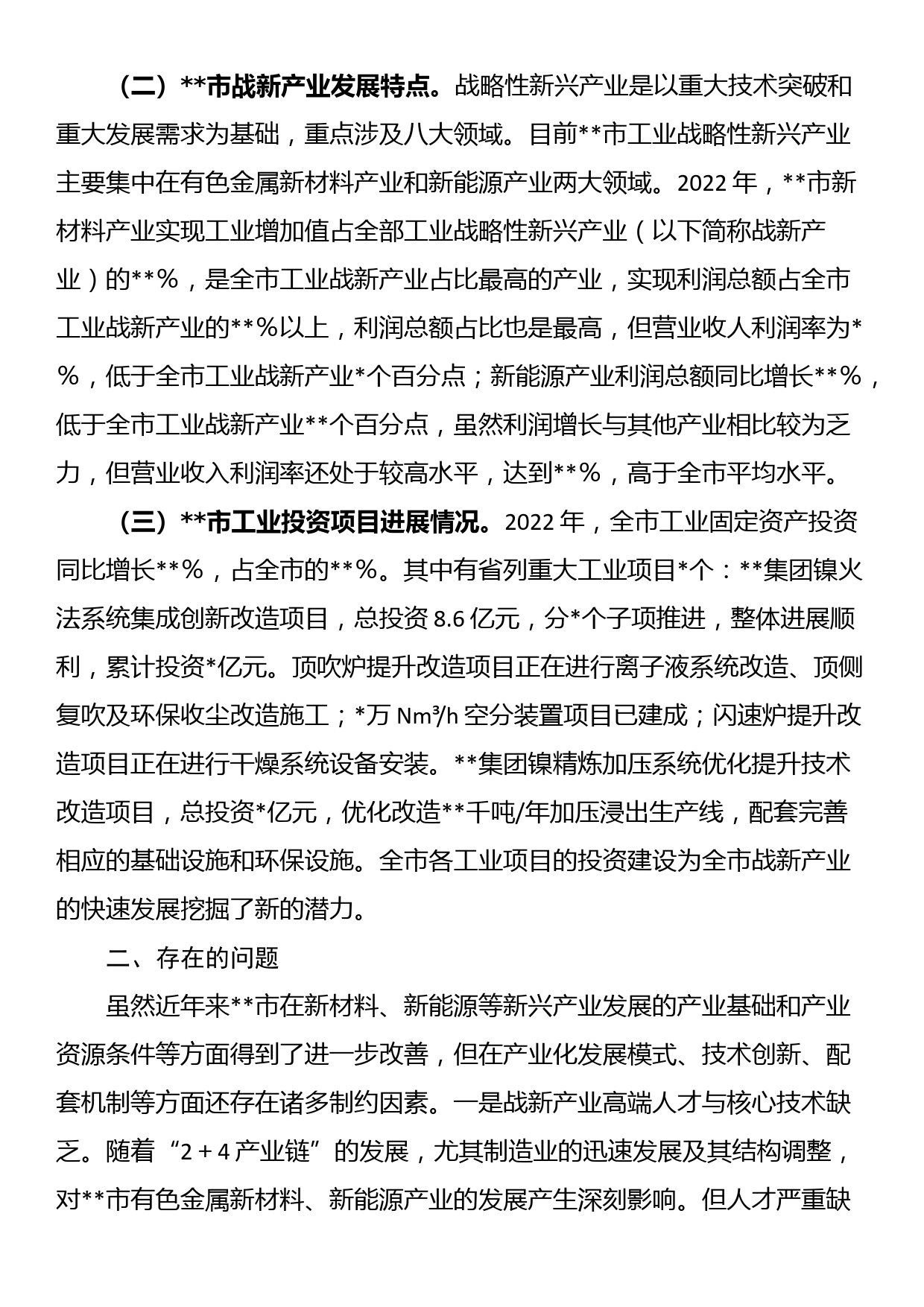 某市战略性新兴产业发展的对策与分析_第2页