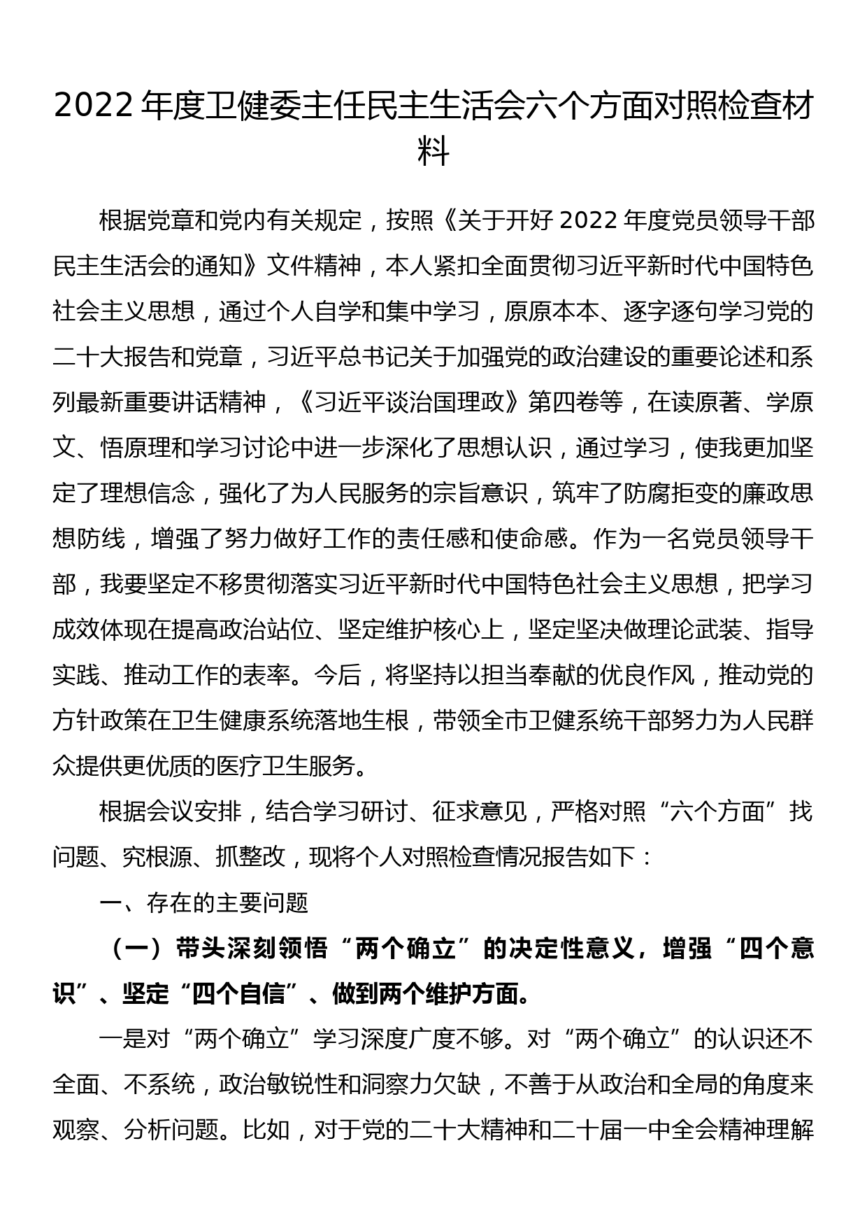 2022年度卫健委主任民主生活会六个方面对照检查材料_第1页