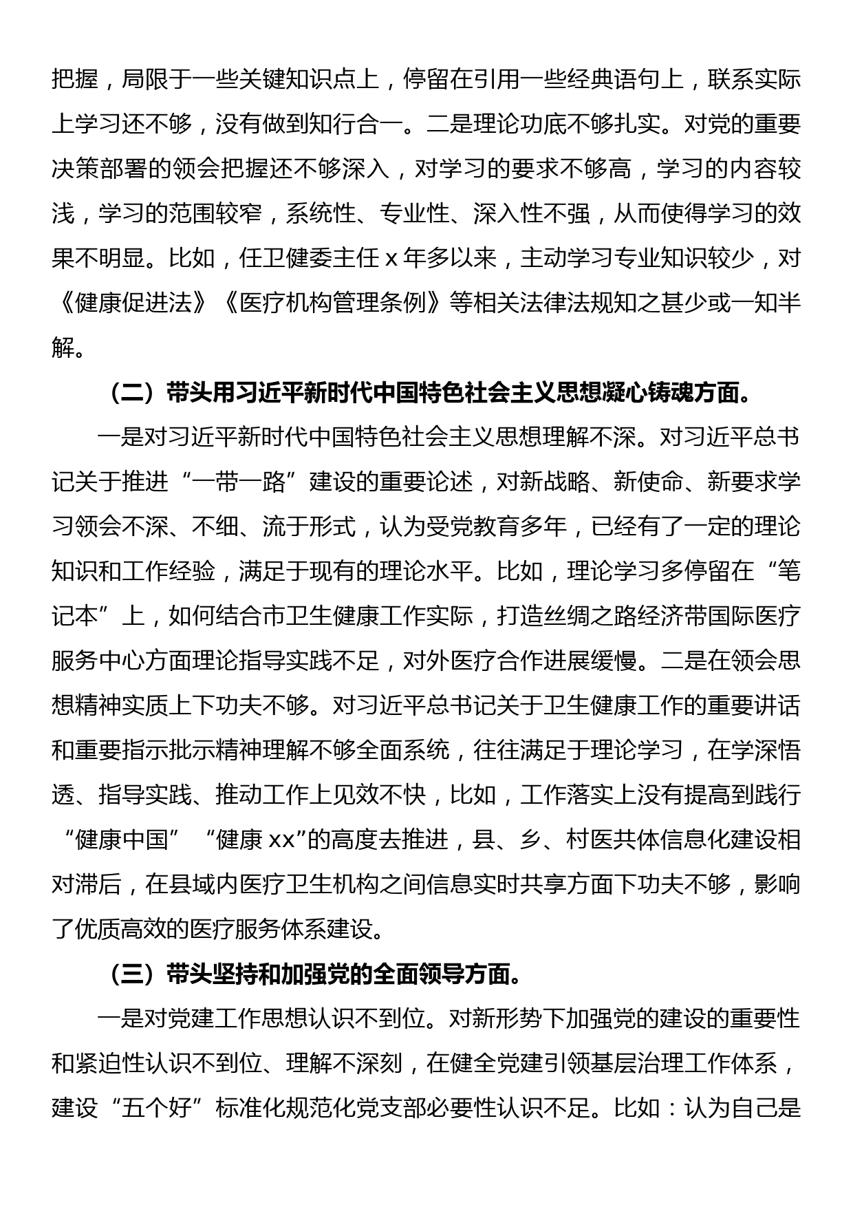 2022年度卫健委主任民主生活会六个方面对照检查材料_第2页