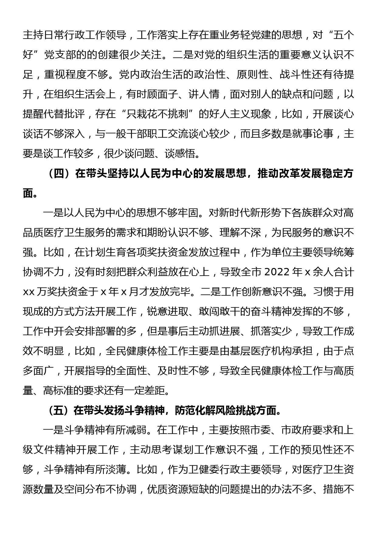 2022年度卫健委主任民主生活会六个方面对照检查材料_第3页