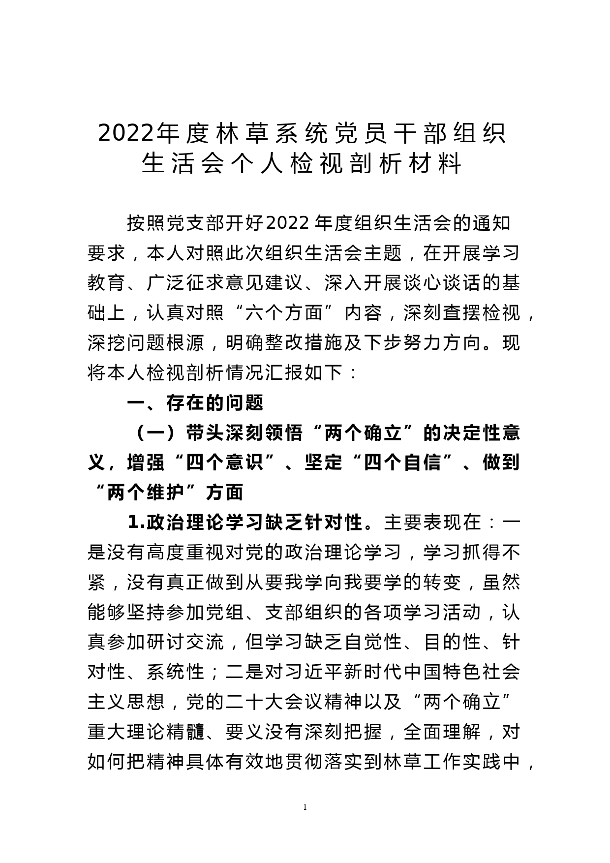 2022年度林草系统党员干部组织生活会个人检视剖析材料_第1页