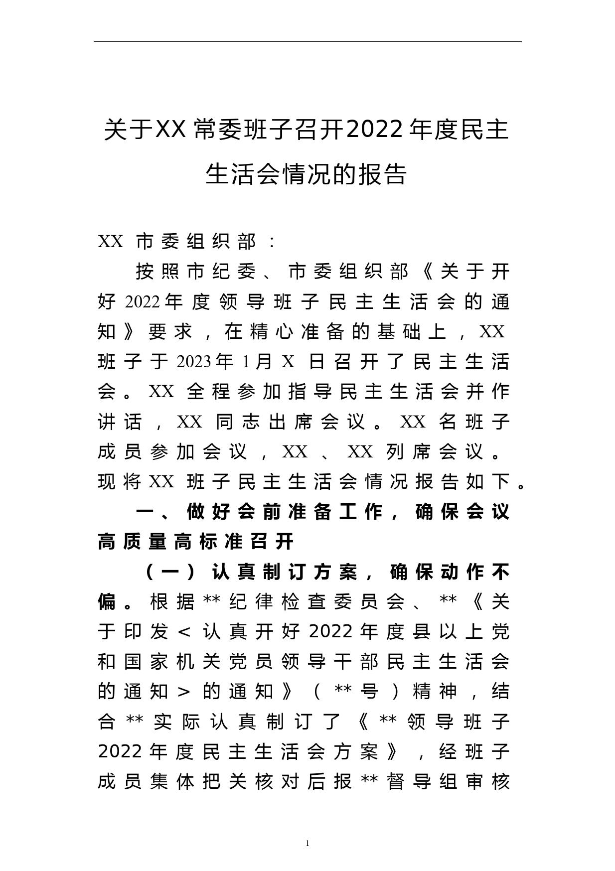 关于XX常委班子召开2022年度民主生活会情况的报告_第1页