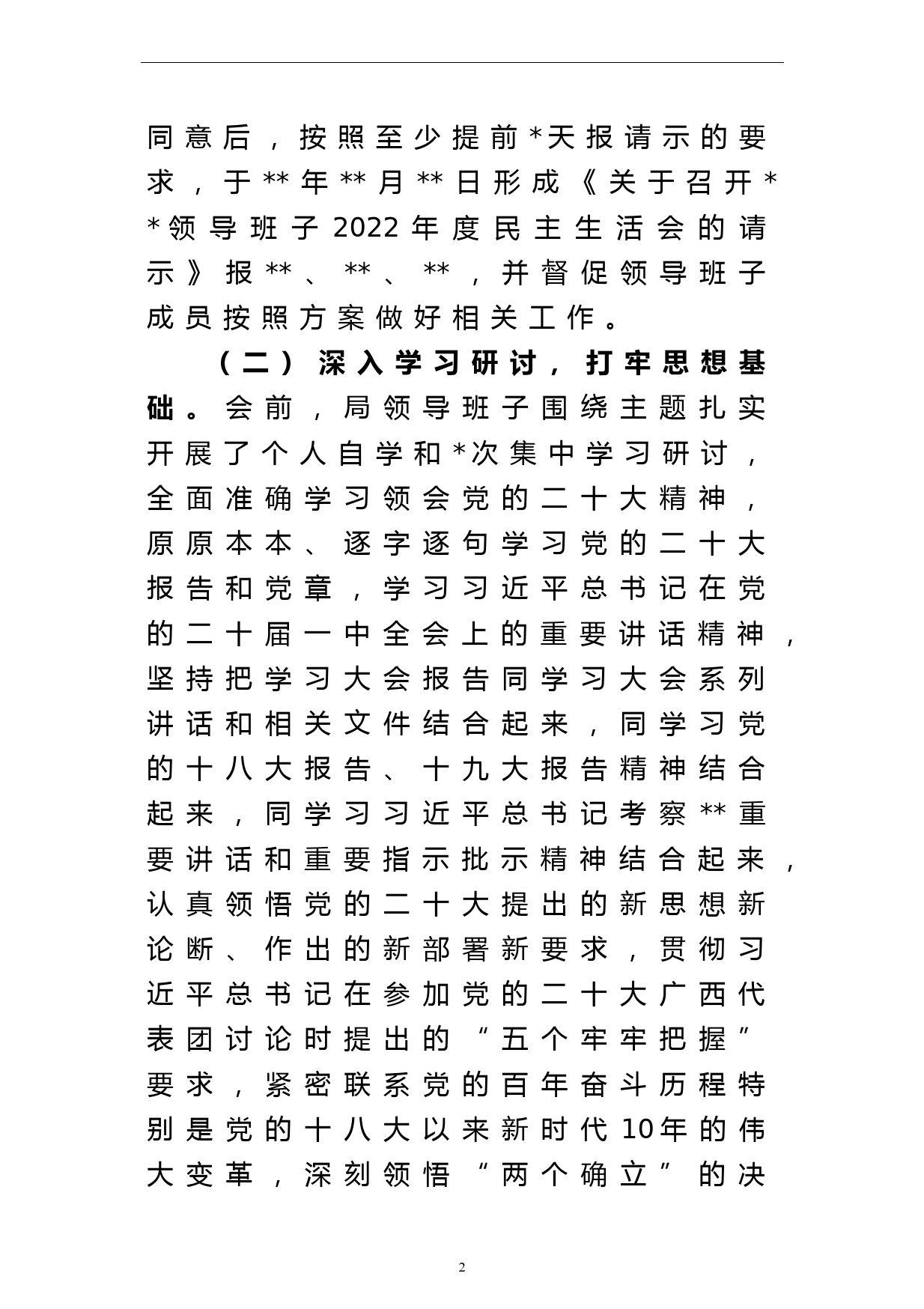 关于XX常委班子召开2022年度民主生活会情况的报告_第2页