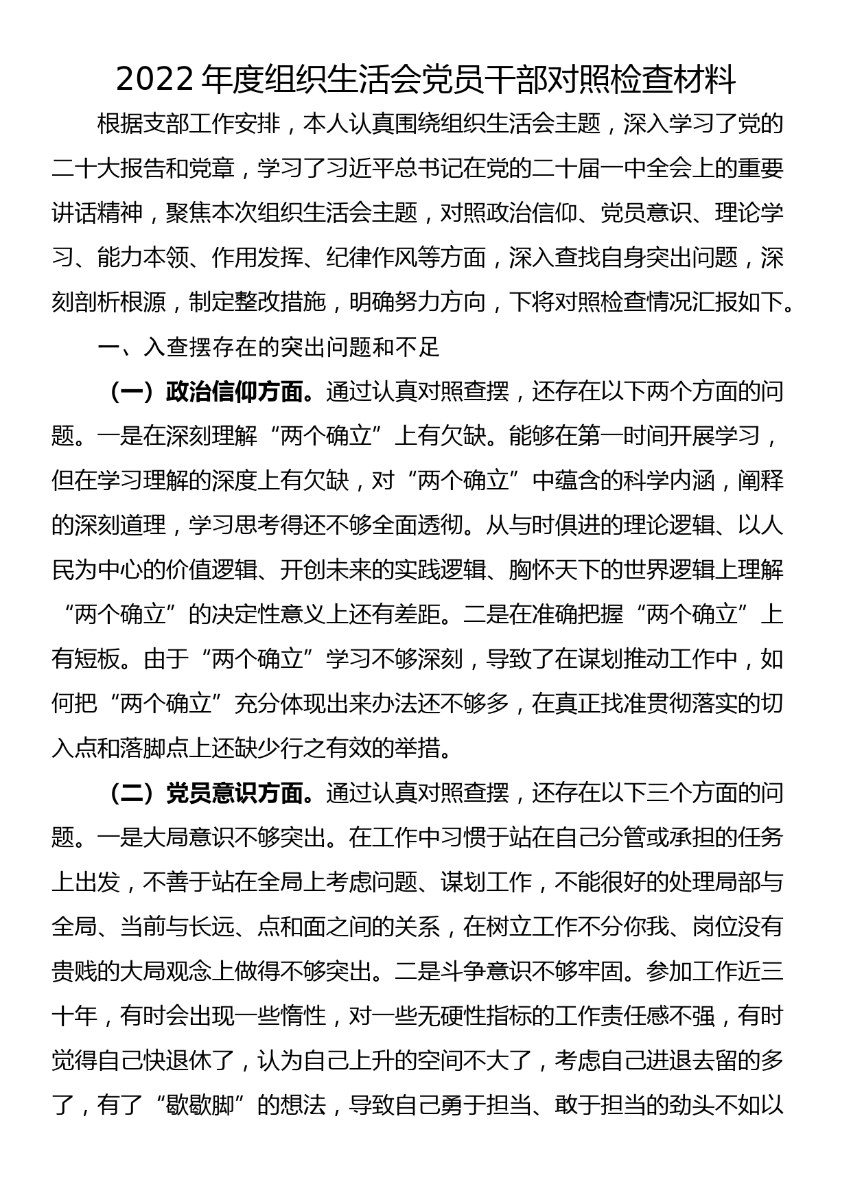 2022年度组织生活会党员干部对照检查材料_第1页