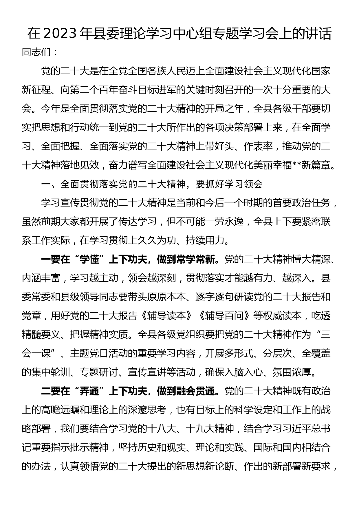 在2023年县委理论学习中心组专题学习会上的讲话_第1页