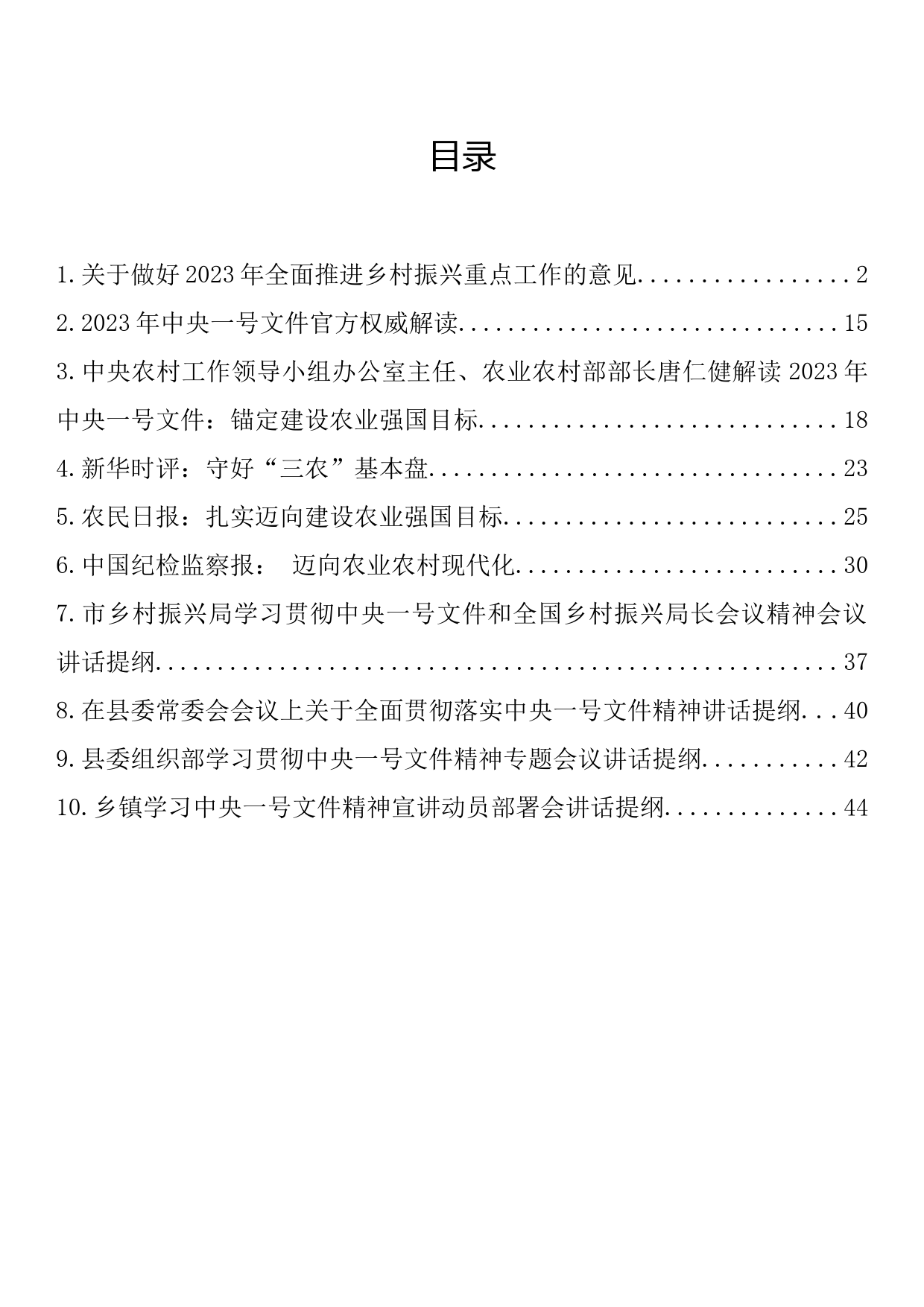 2023年一号文件评论文章、学习会讲话、动员部署会讲话10篇_第1页