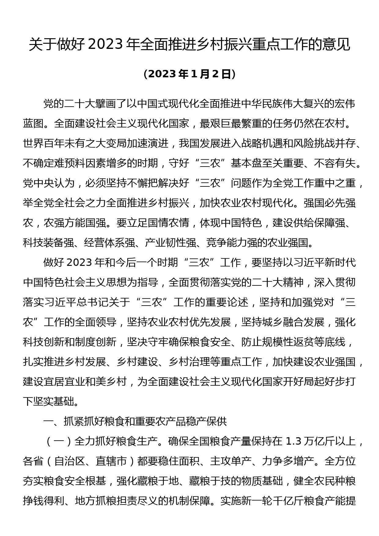 2023年一号文件评论文章、学习会讲话、动员部署会讲话10篇_第2页