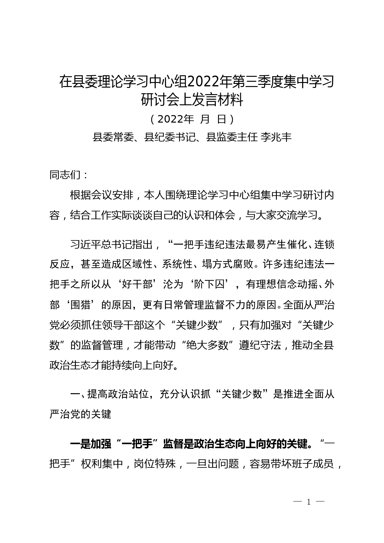 县纪委书记在县委理论中心组交流研讨发言材料_第1页