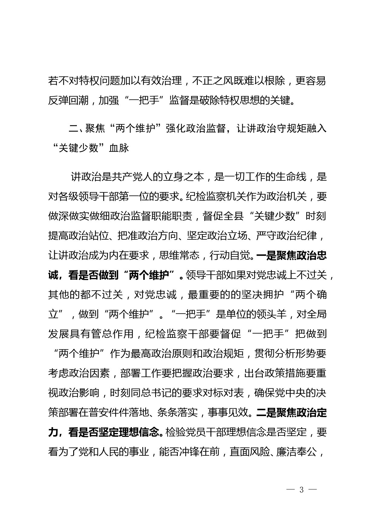 县纪委书记在县委理论中心组交流研讨发言材料_第3页