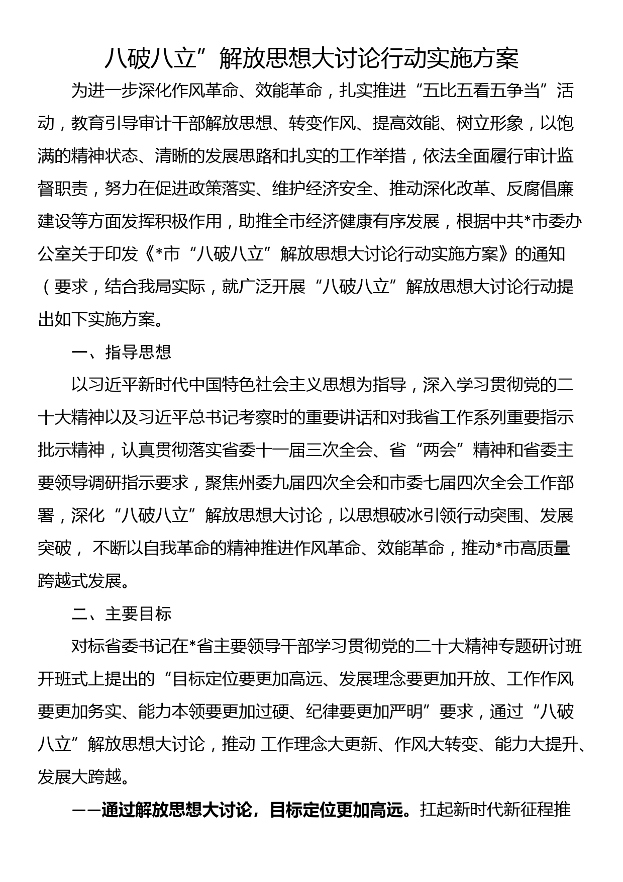 八破八立”解放思想大讨论行动实施方案_第1页