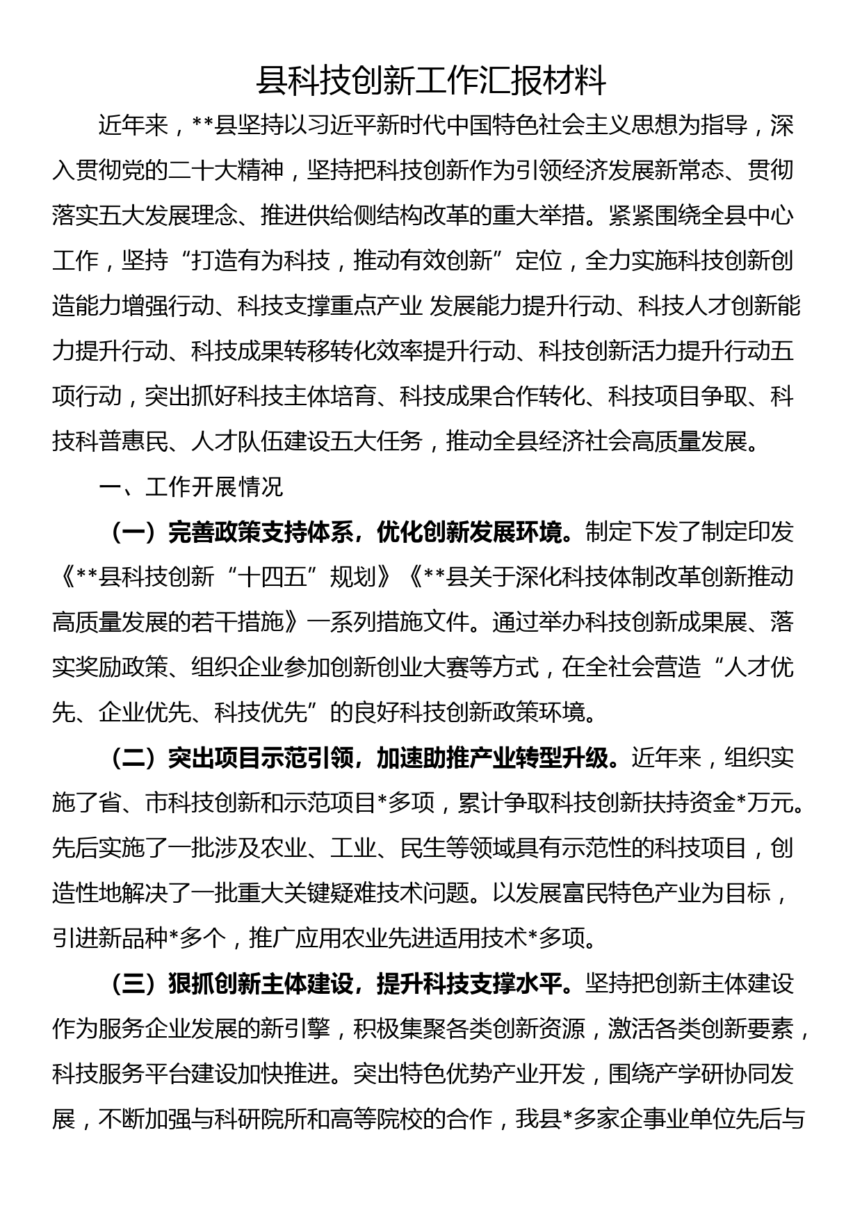 县科技创新工作汇报材料_第1页