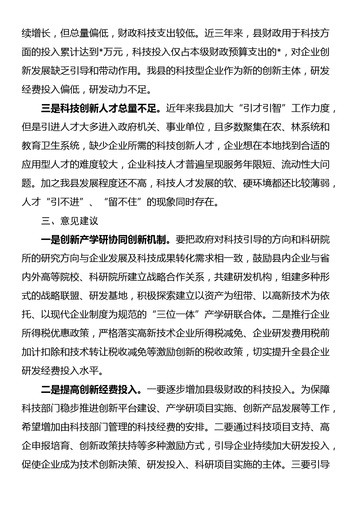 县科技创新工作汇报材料_第3页