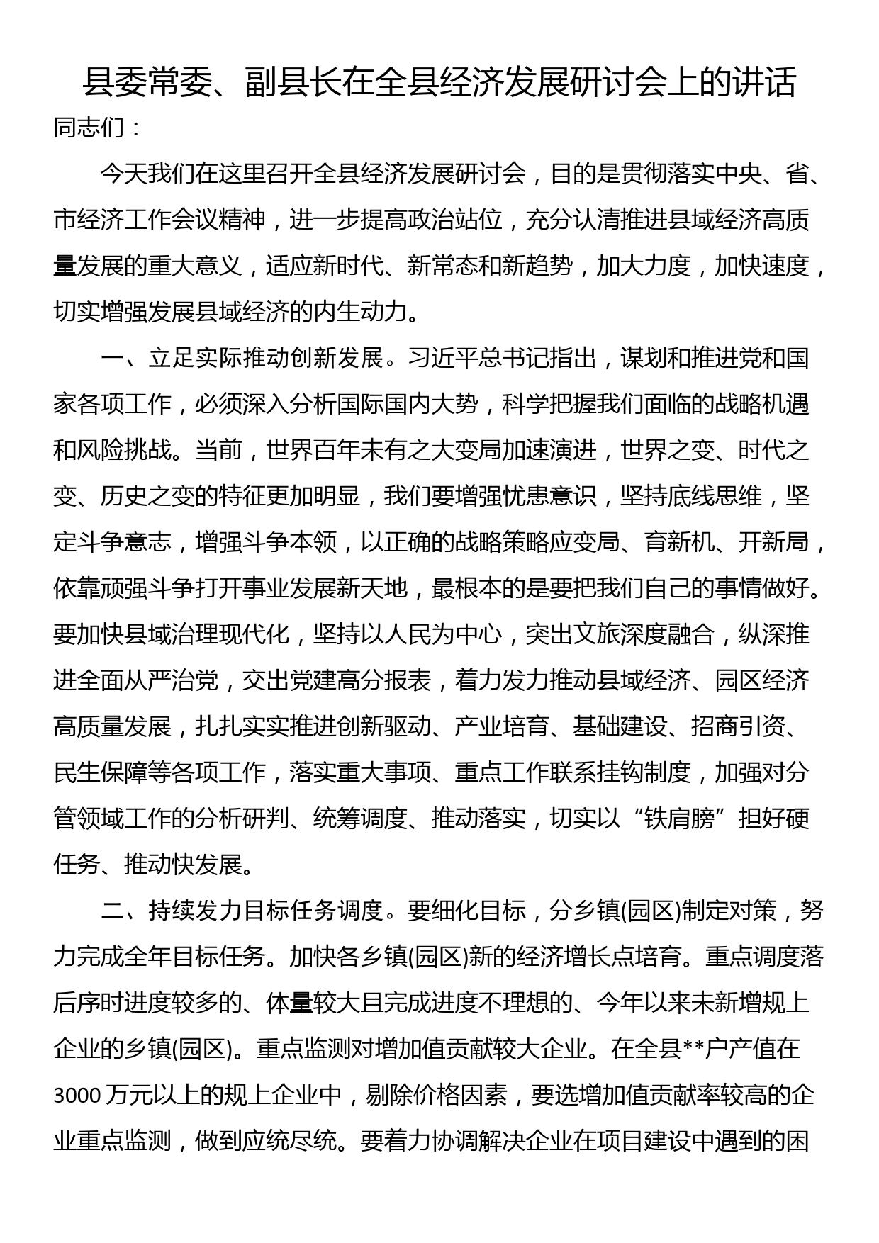 县委常委、副县长在全县经济发展研讨会上的讲话_第1页