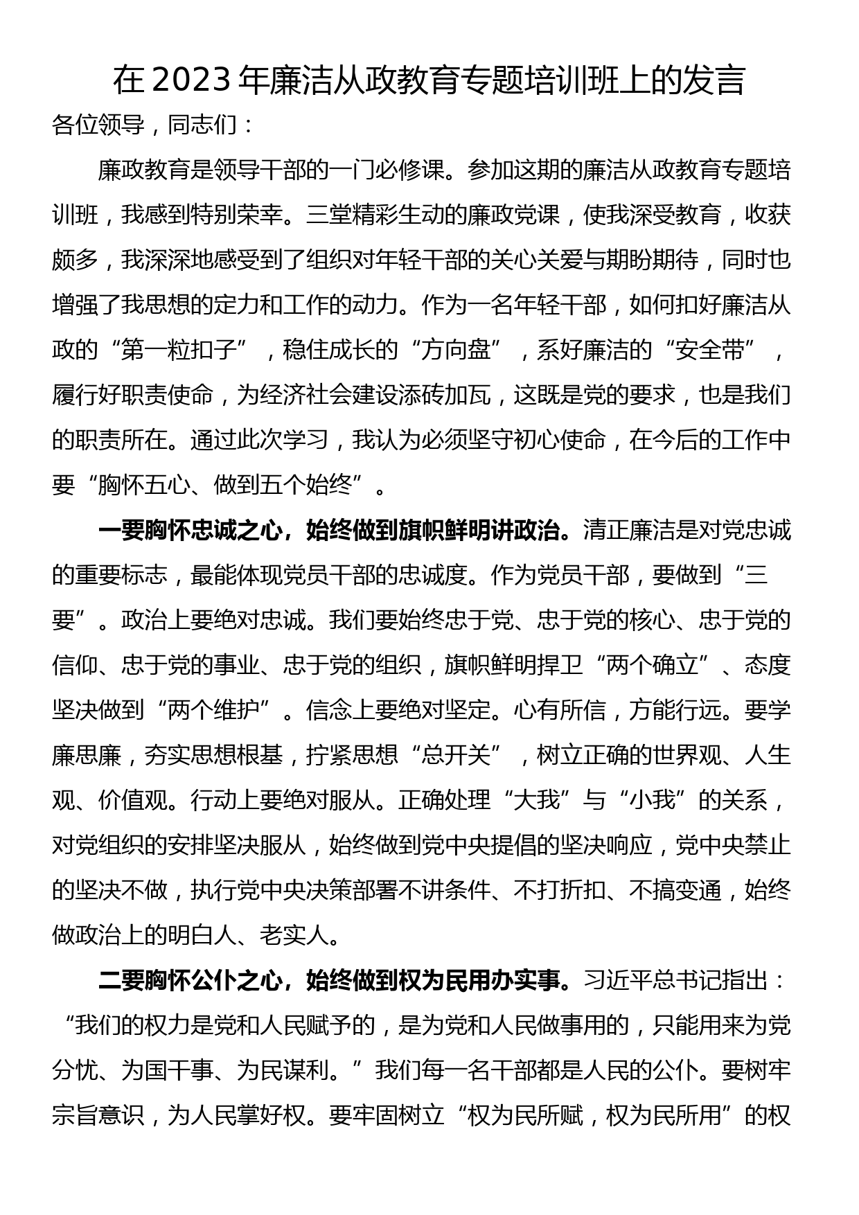 在2023年廉洁从政教育专题培训班上的发言_第1页