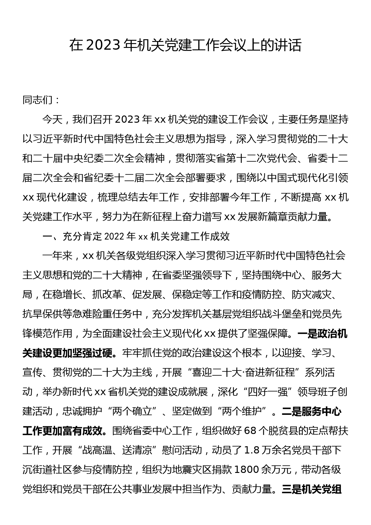 在2023年机关党建工作会议上的讲话_第1页