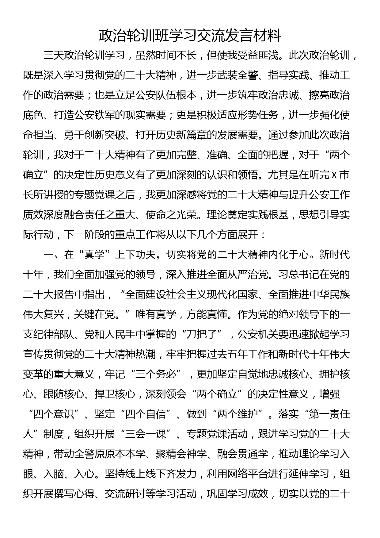 政治轮训班学习交流发言材料_第1页