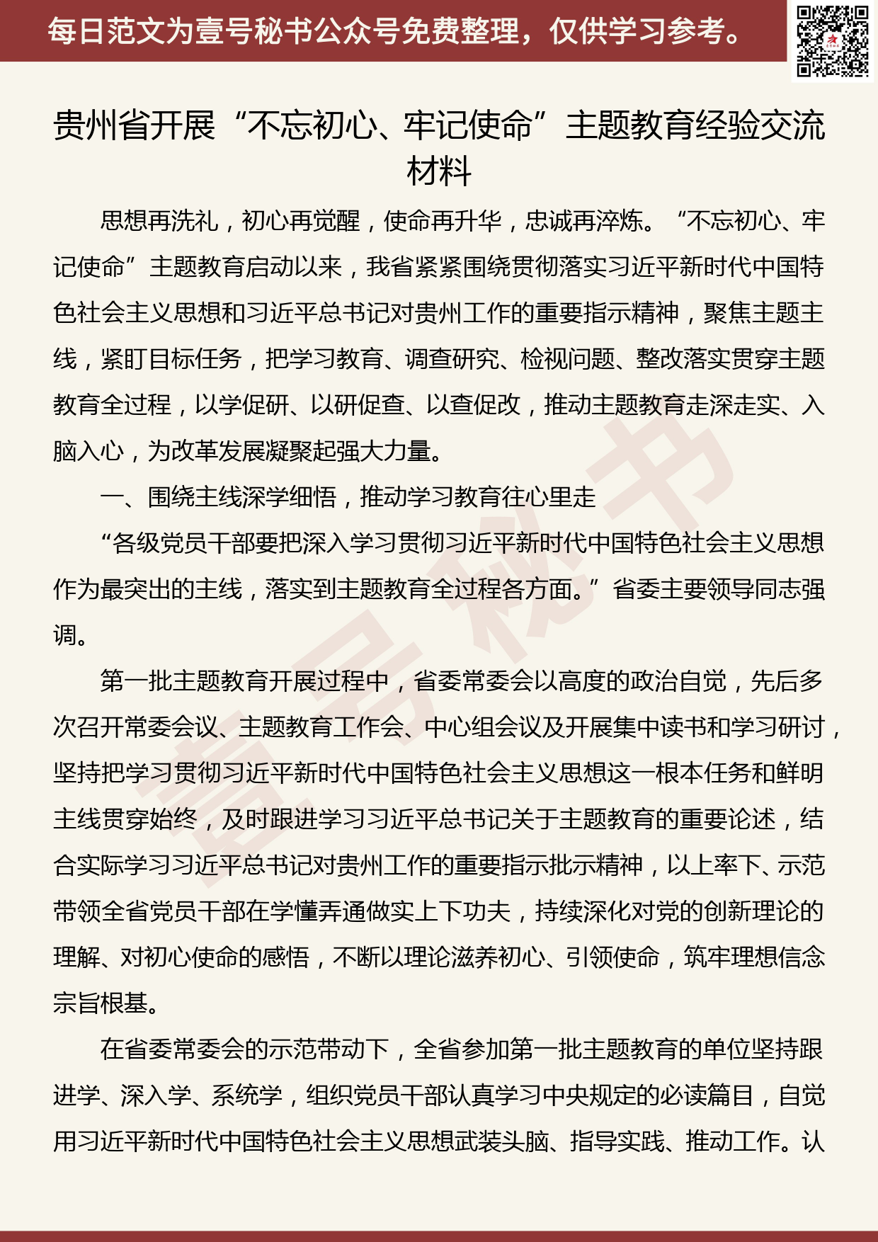 20191013【每日范文】“不忘初心、牢记使命”主题教育经验交流材料_第1页