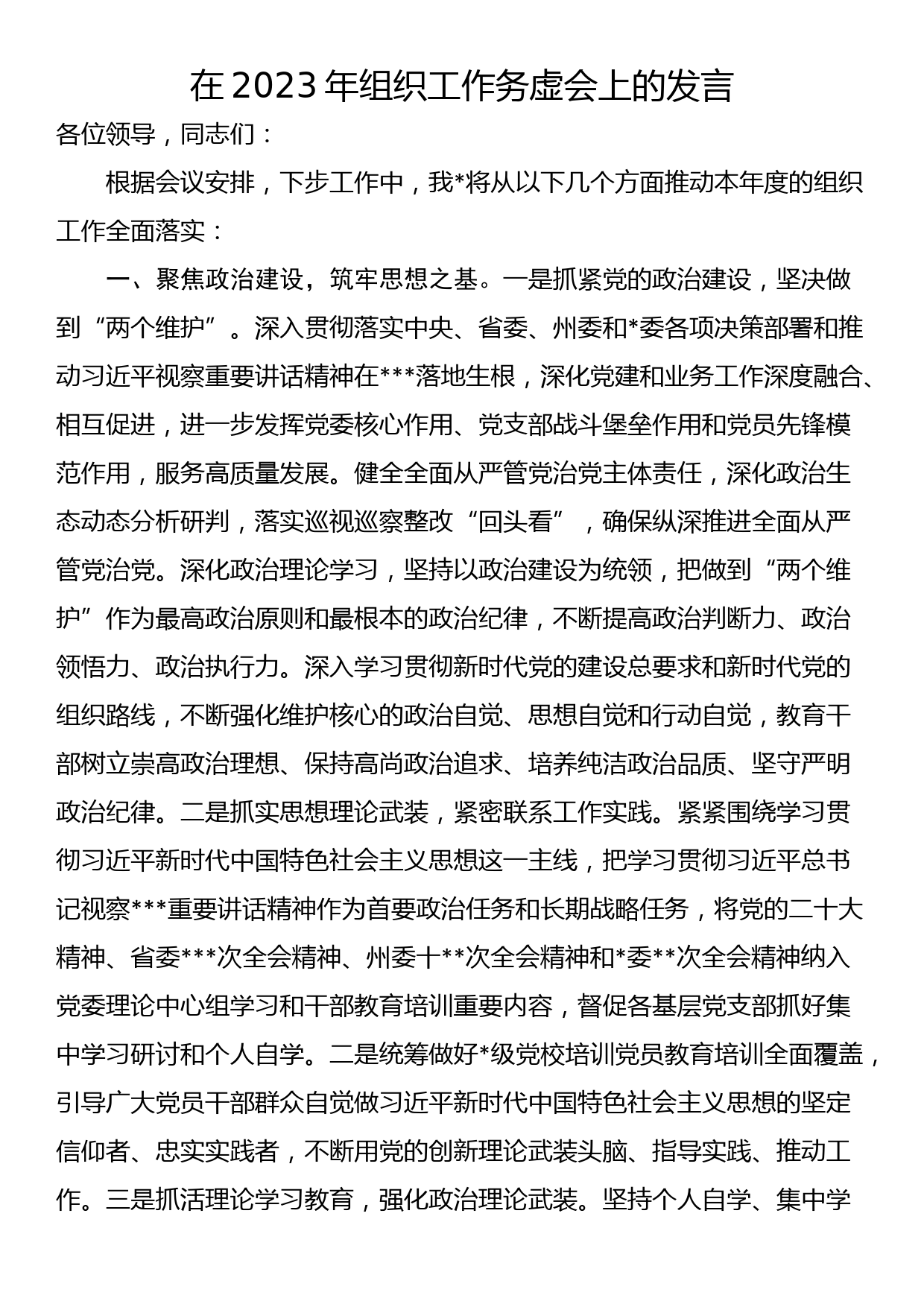 在2023年组织工作务虚会上的发言_第1页