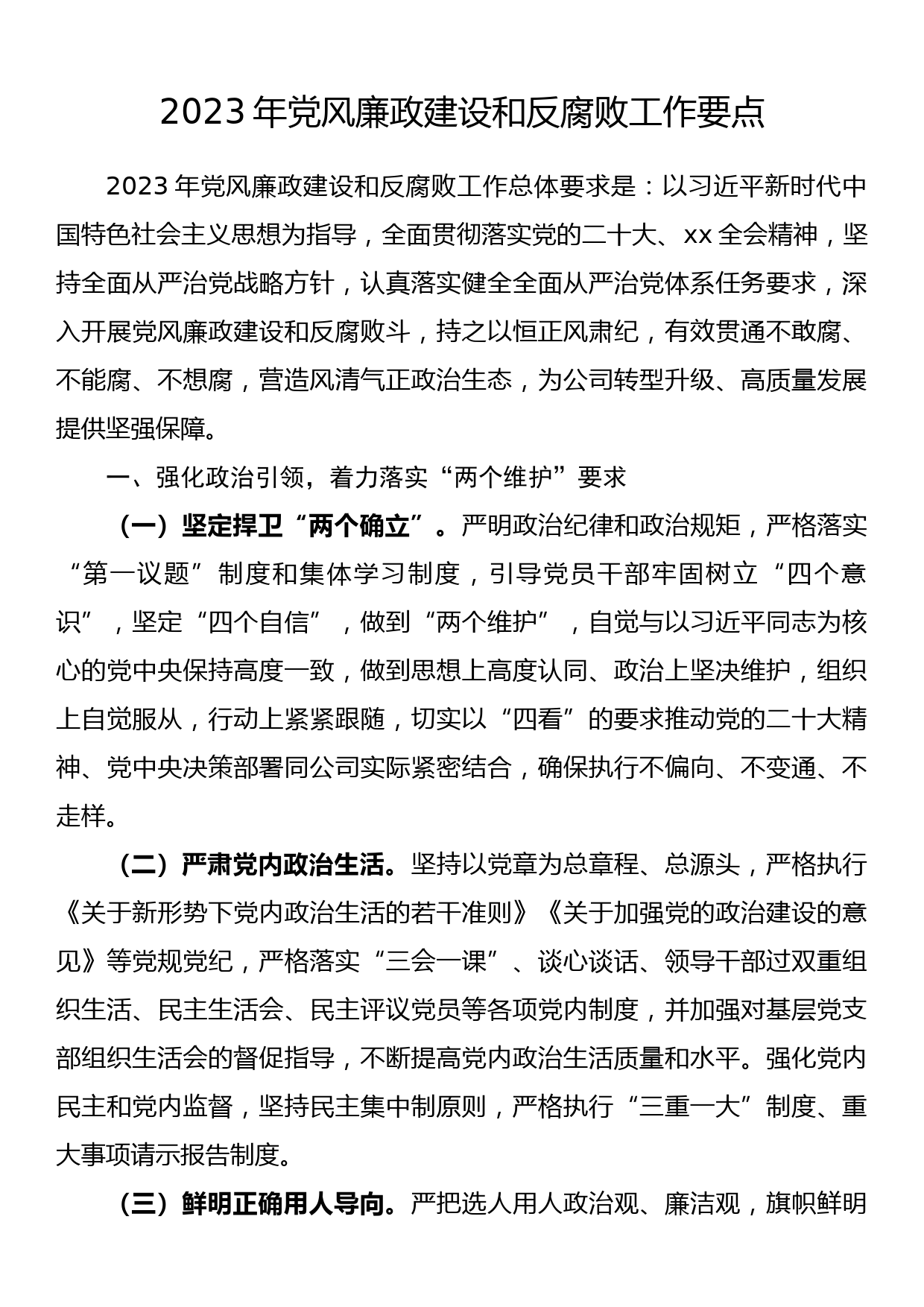 2023年党风廉政建设和反腐败工作要点_第1页