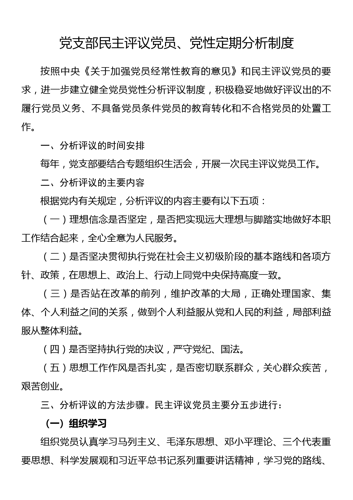 党支部民主评议党员、党性定期分析制度_第1页