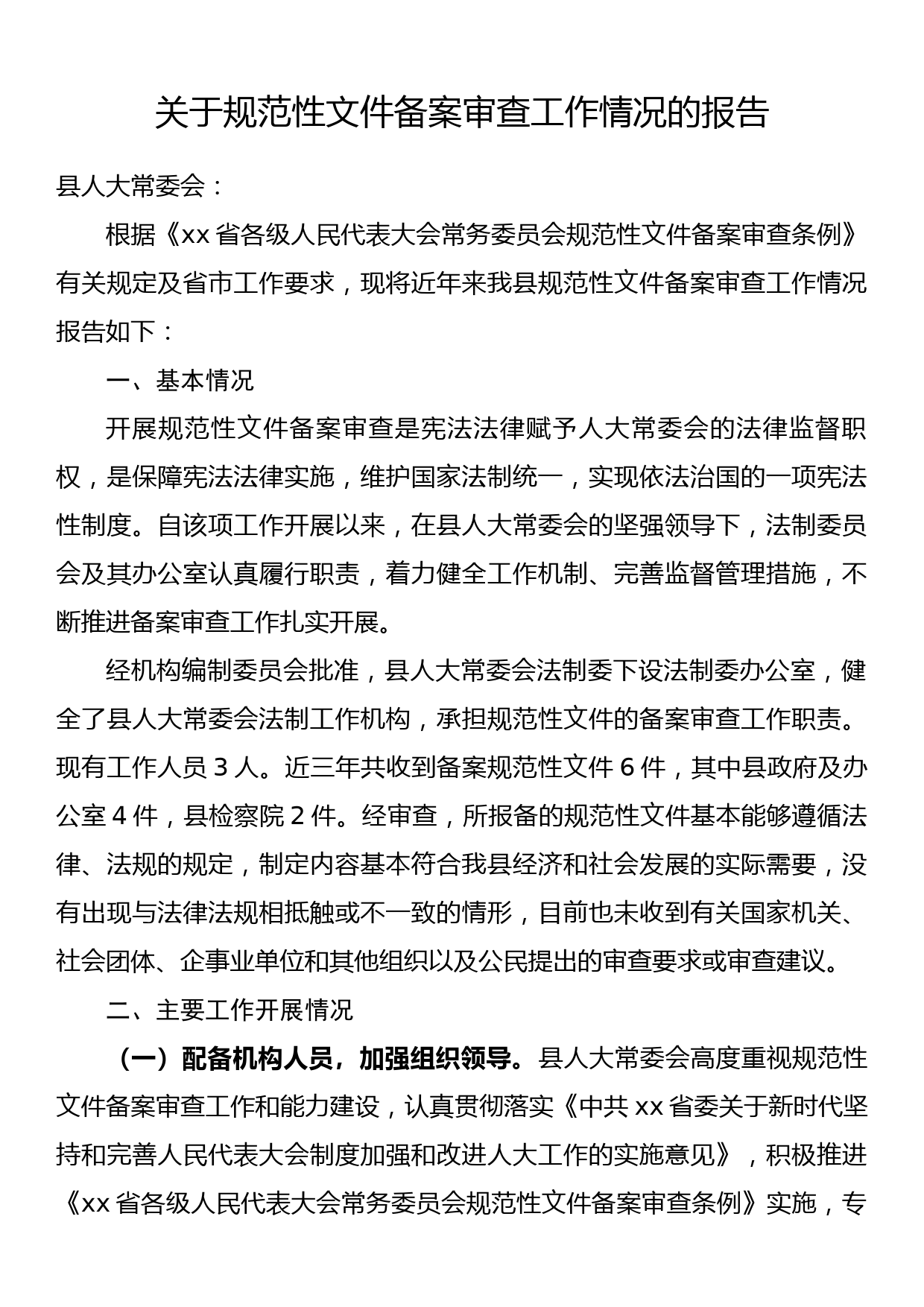 关于规范性文件备案审查工作情况的报告_第1页