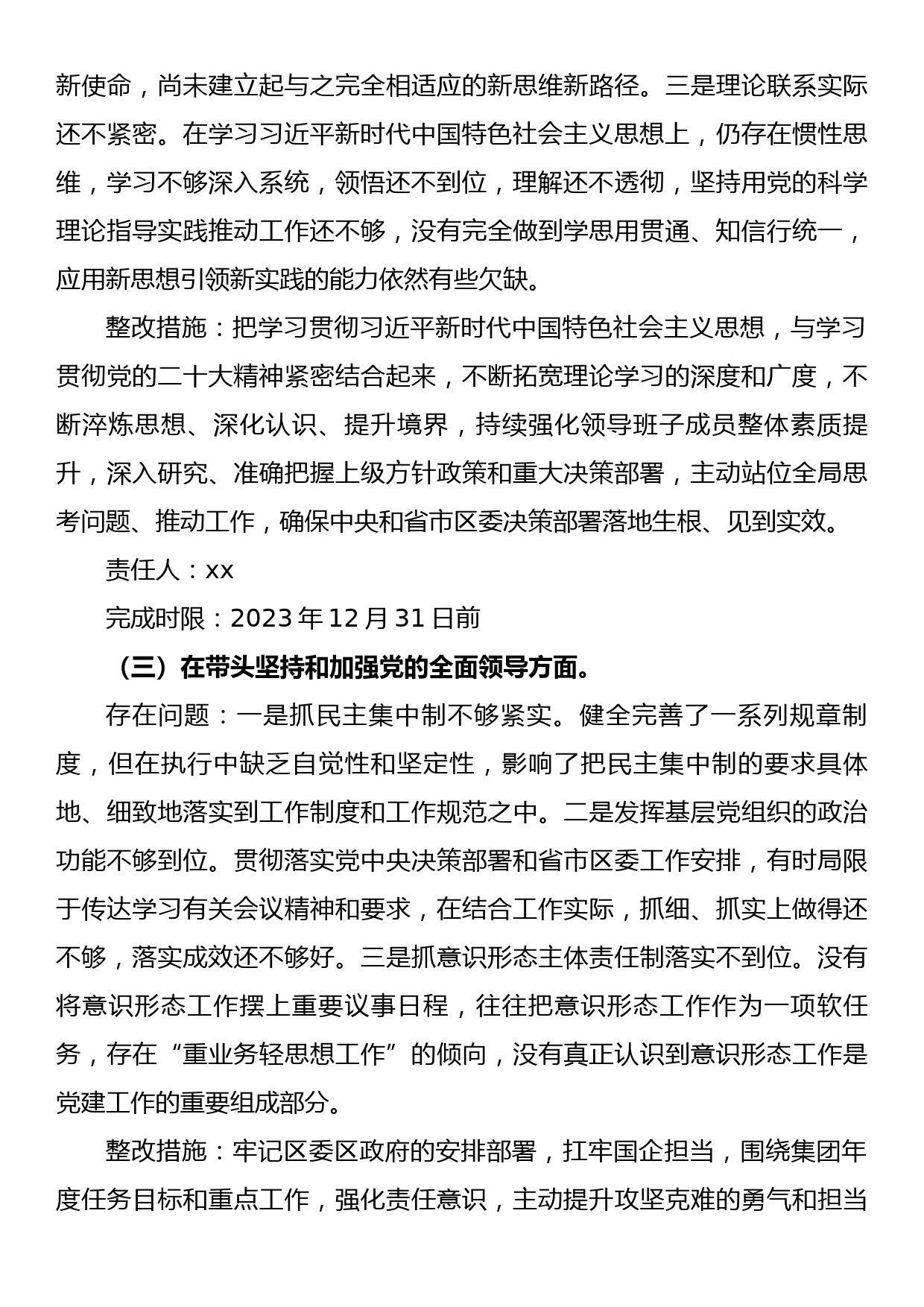 集团党委领导班子2022年度民主生活会整改方案_第3页