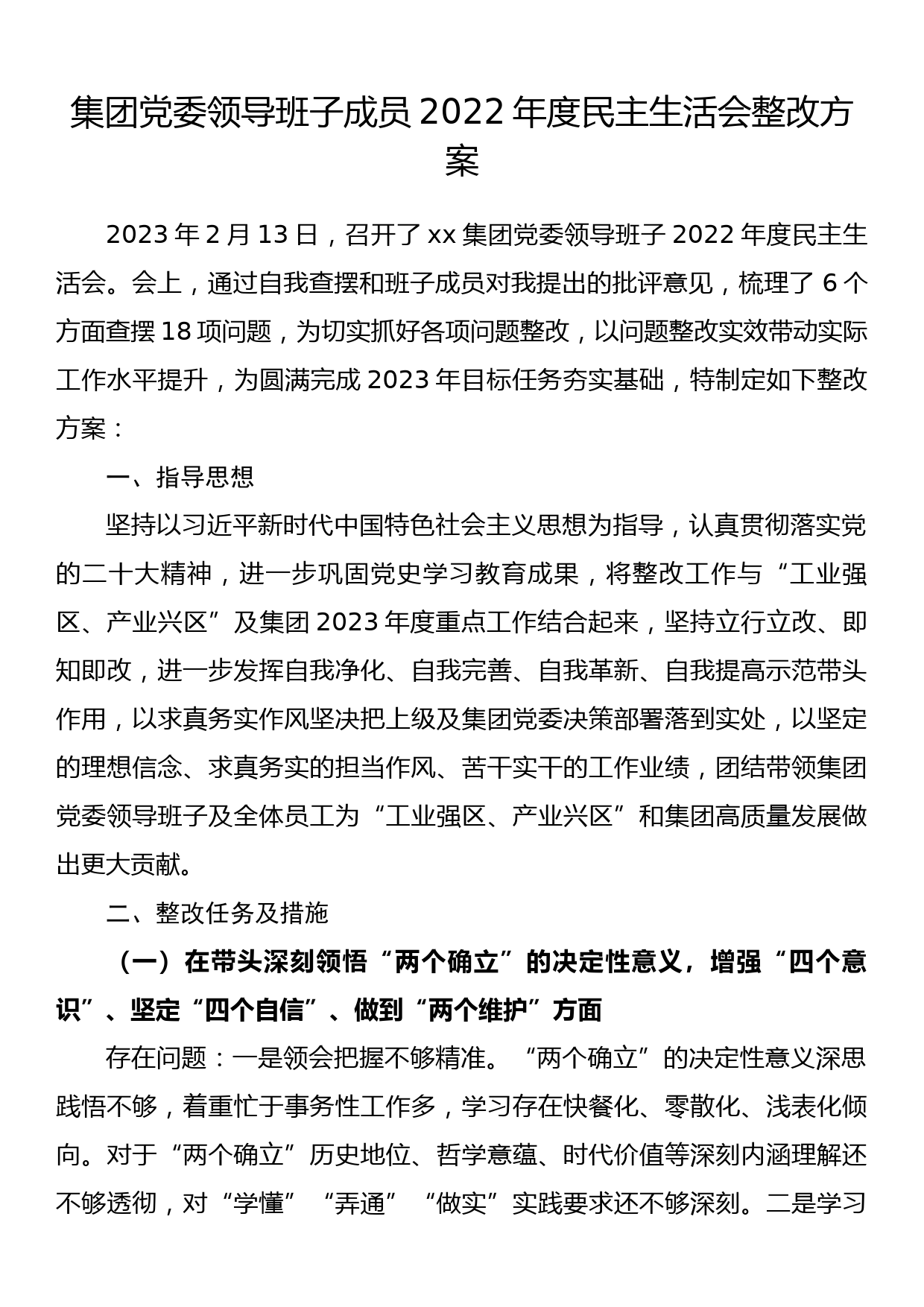 集团党委领导班子成员2022年度民主生活会整改方案_第1页