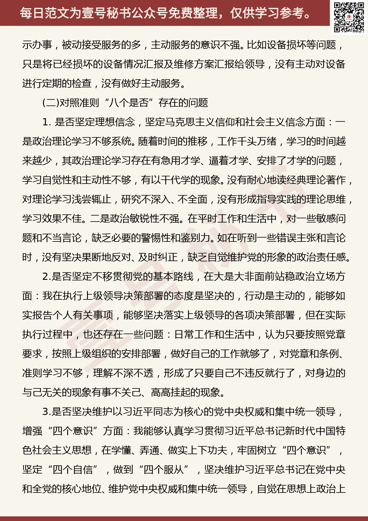 20191013【每日范文】对照党章党规“十八个是否”“不忘初心、牢记使命”主题教育检视剖析材料_第3页