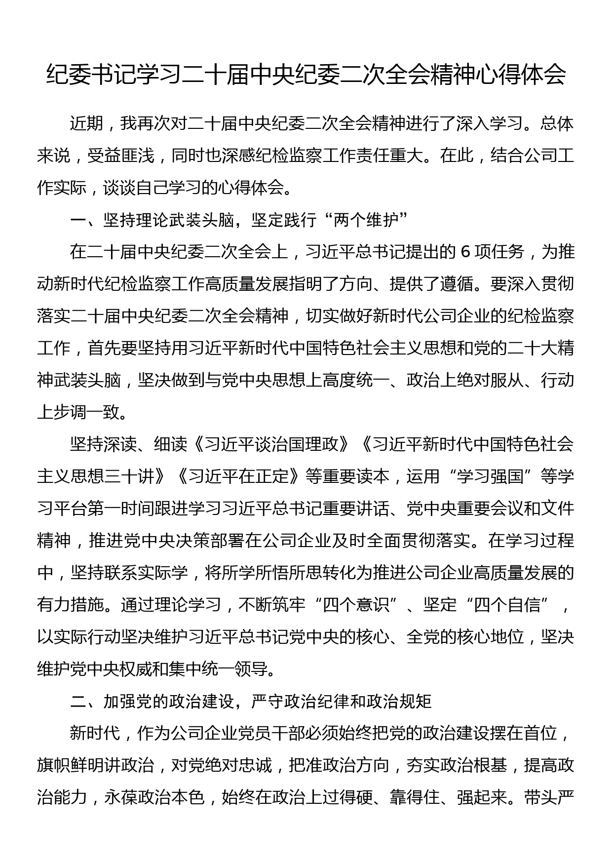 纪委书记学习二十届中央纪委二次全会精神心得体会_第1页