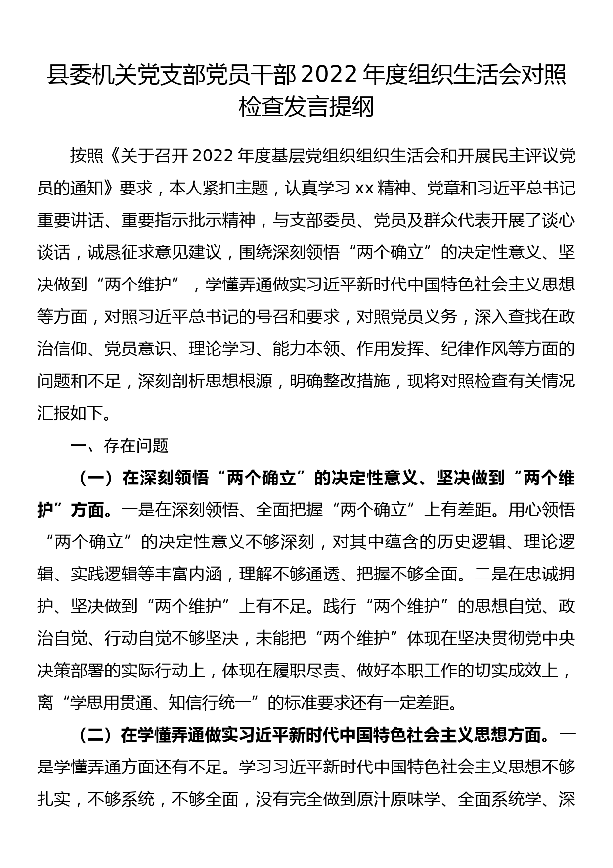 县委机关党支部党员干部2022年度组织生活会对照检查发言提纲_第1页