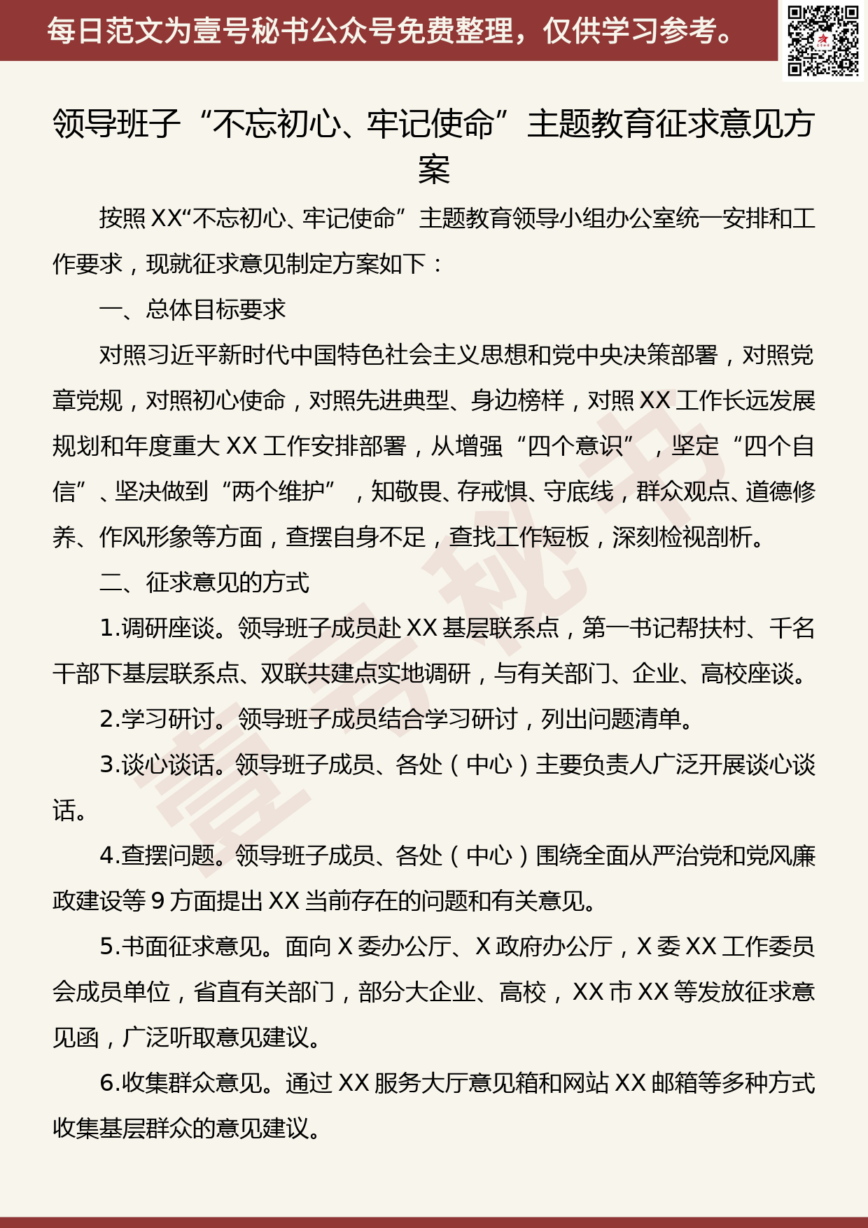 20191013【每日范文】领导班子“不忘初心、牢记使命”主题教育征求意见方案_第1页