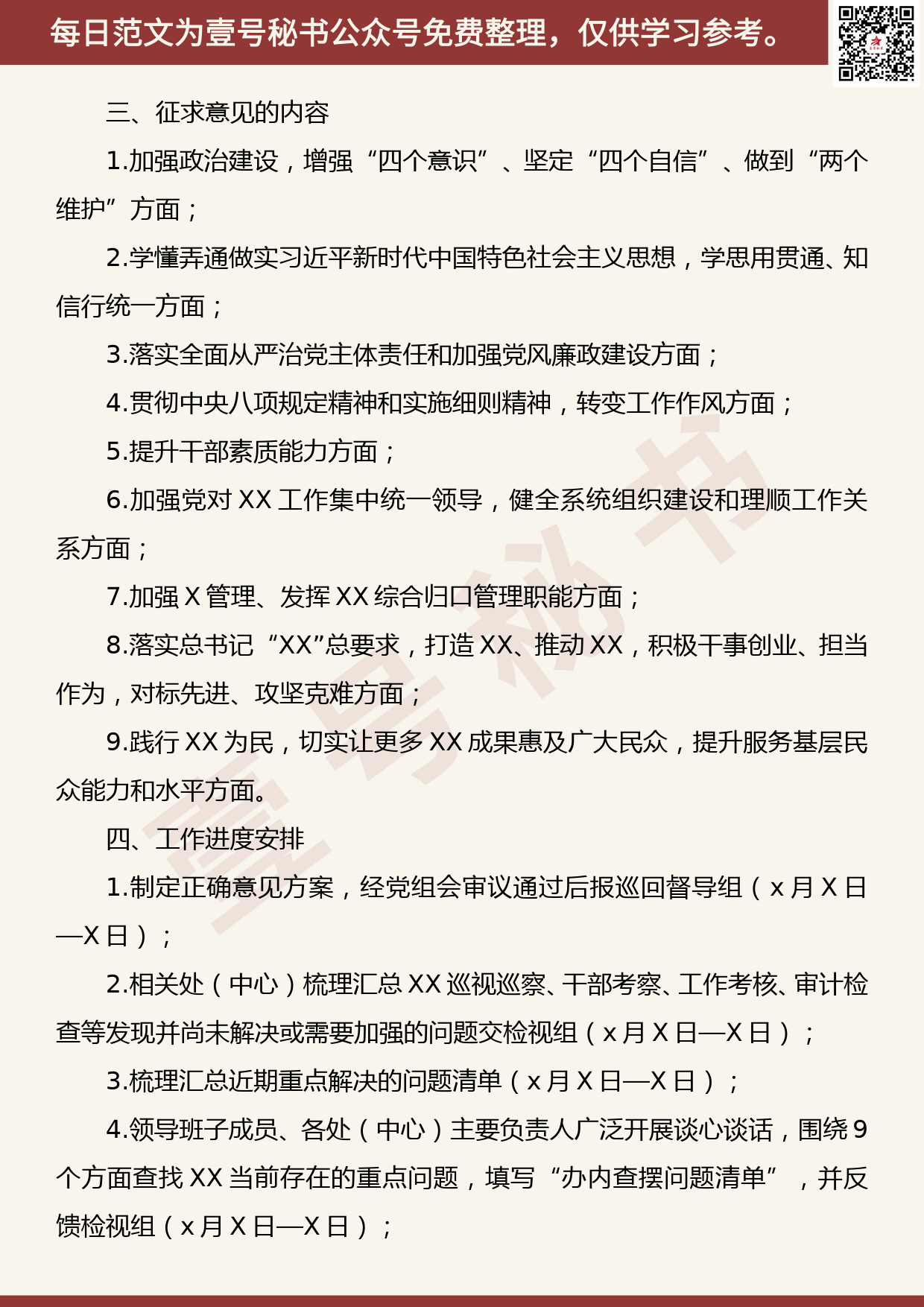 20191013【每日范文】领导班子“不忘初心、牢记使命”主题教育征求意见方案_第2页