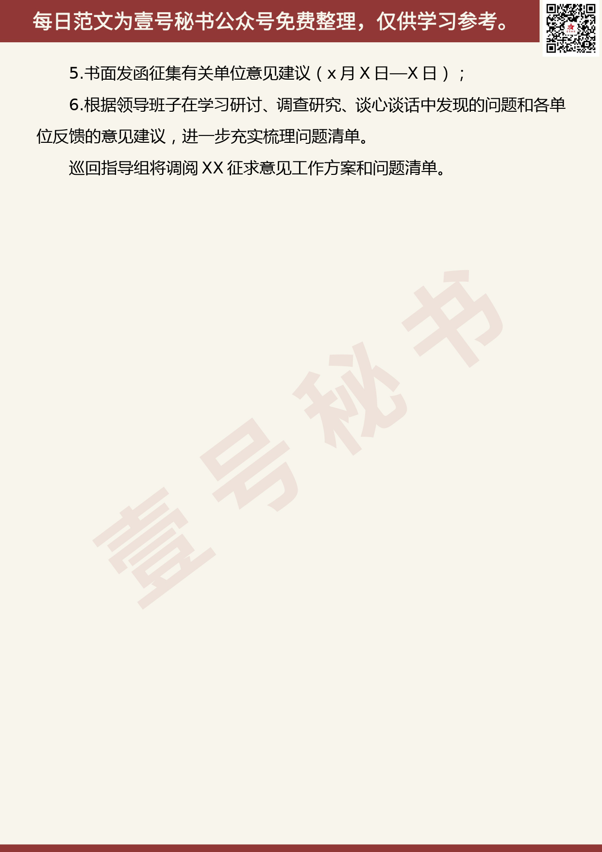 20191013【每日范文】领导班子“不忘初心、牢记使命”主题教育征求意见方案_第3页