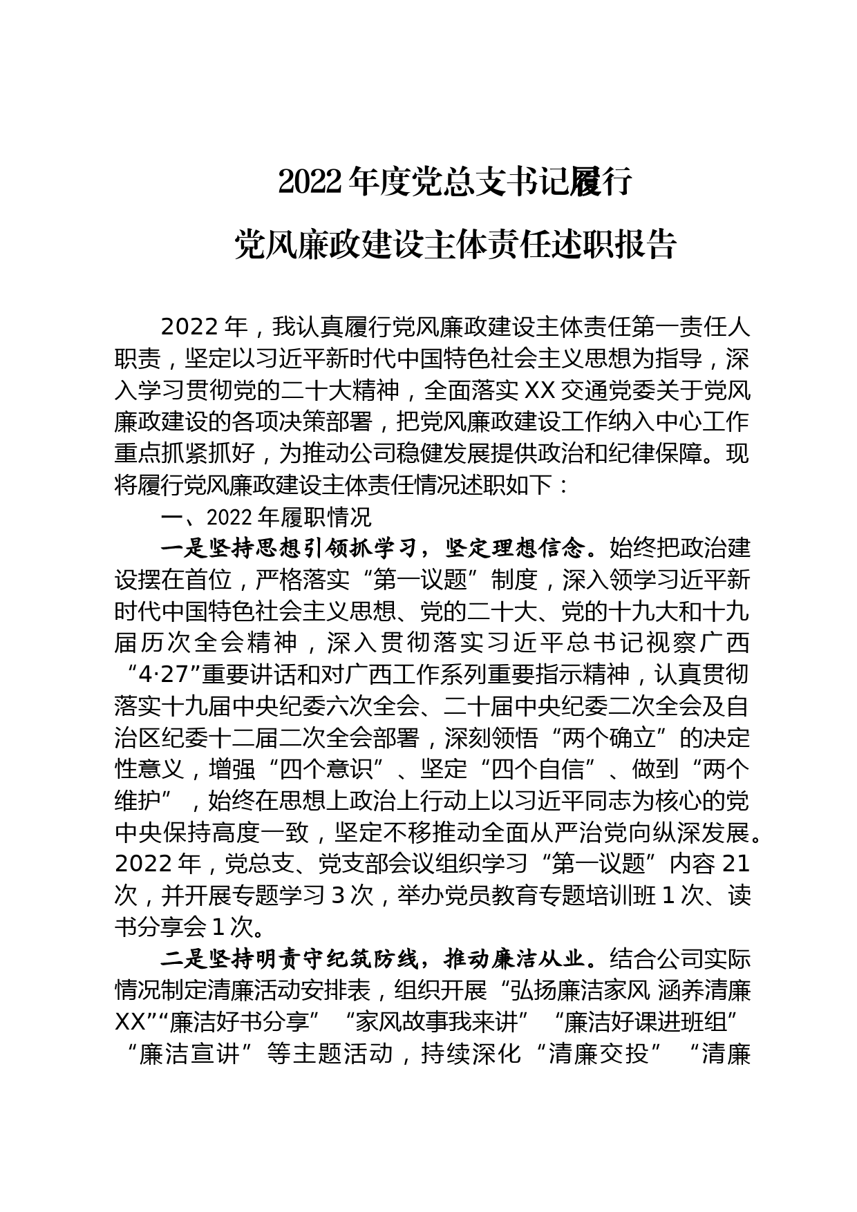 2022年度党总支书记履行党风廉政建设主体责任述职报告_第1页