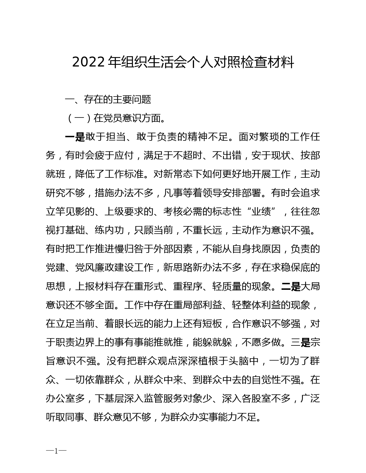 2022年度组织生活会普通党员个人发言提纲_第1页