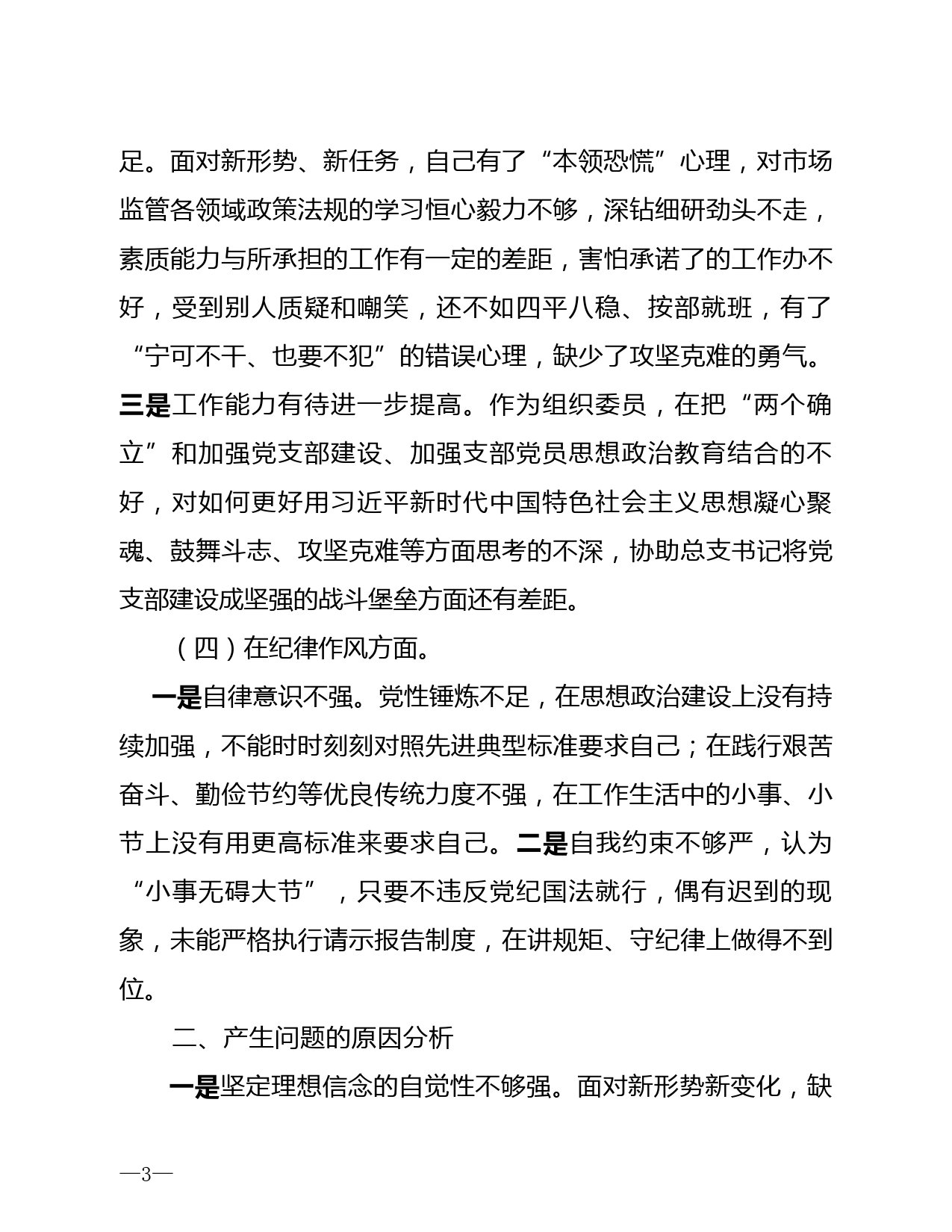 2022年度组织生活会普通党员个人发言提纲_第3页