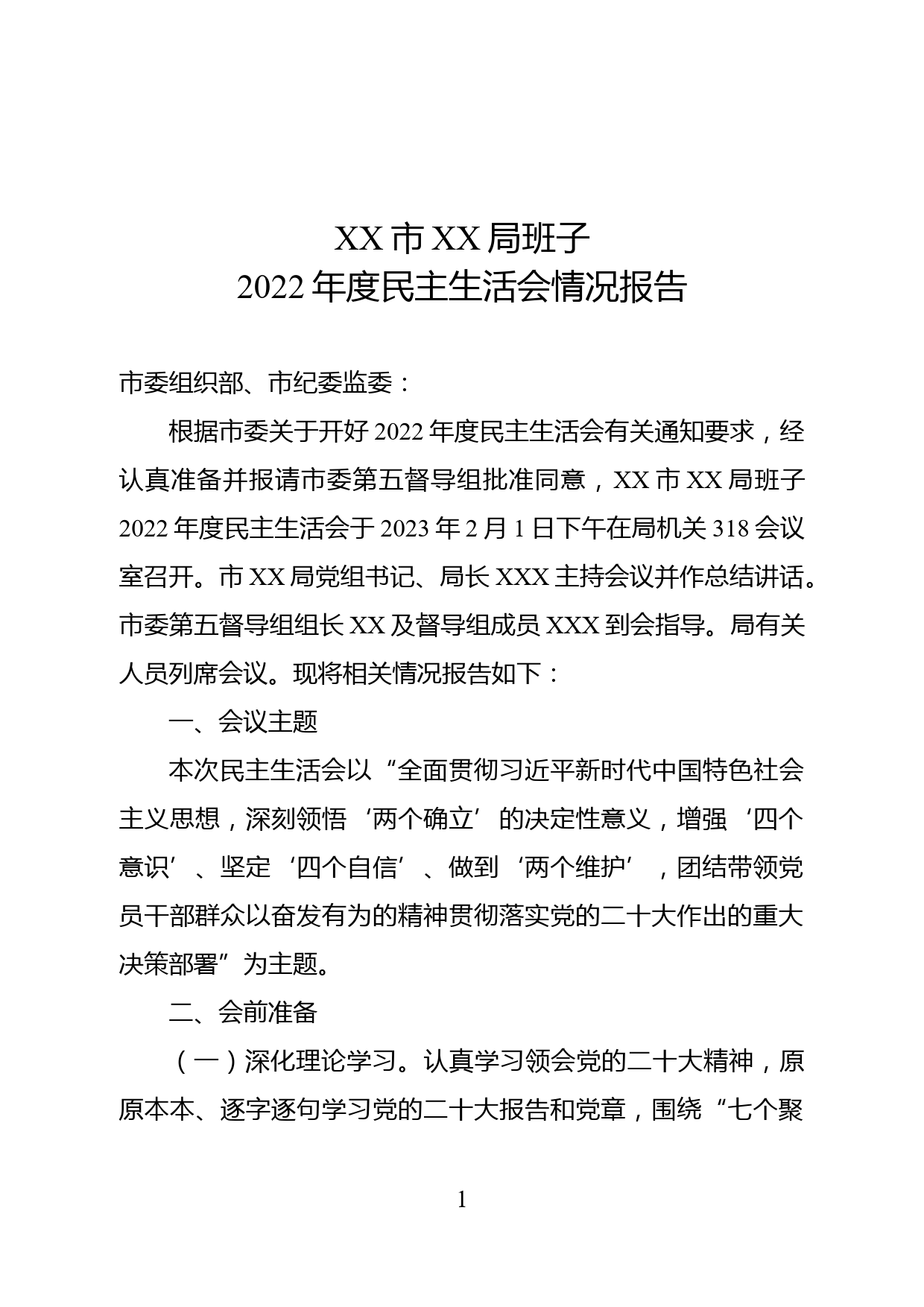 2022年度民主生活会开展情况报告_第1页