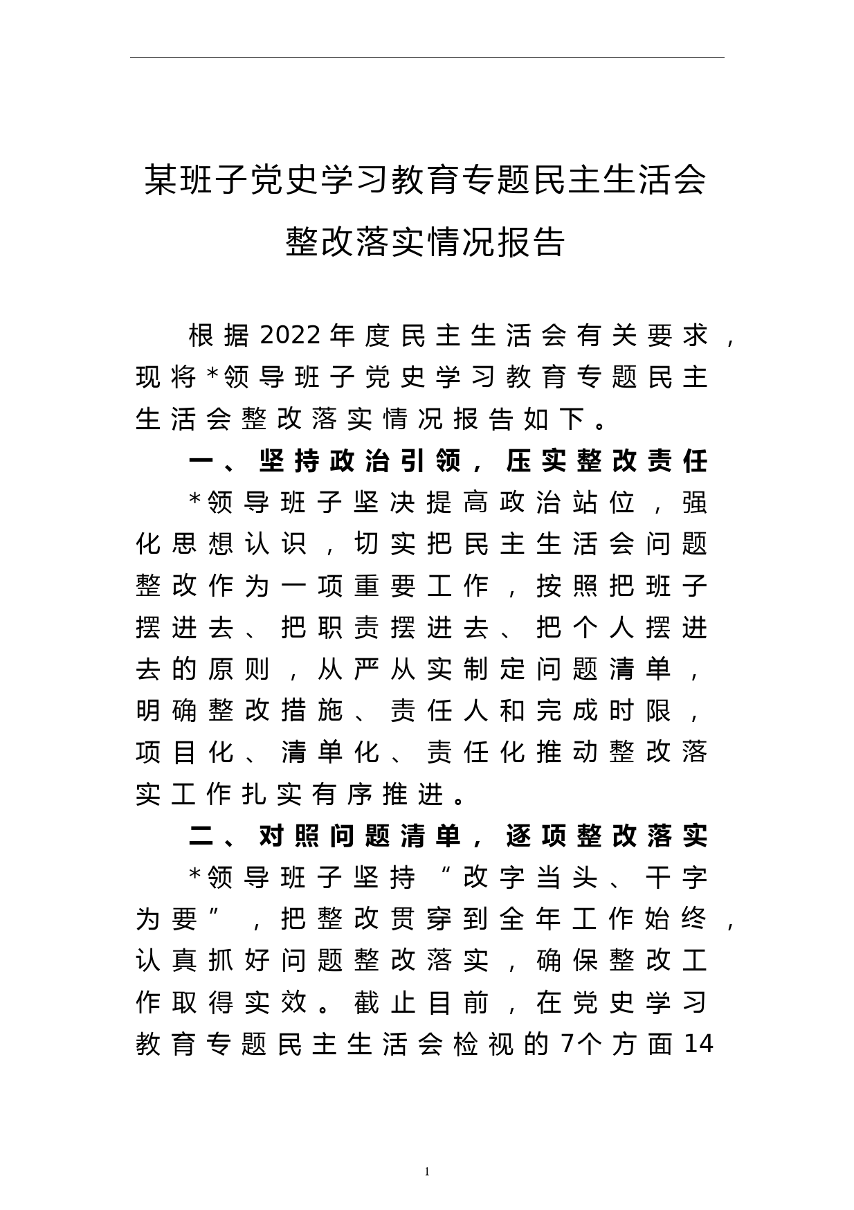 某班子党史学习教育专题民主生活会整改落实情况报告_第1页